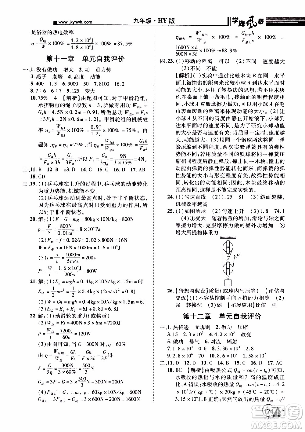 宇恒文化2019年學海風暴初中同步系列物理九年級上冊HY滬粵版參考答案