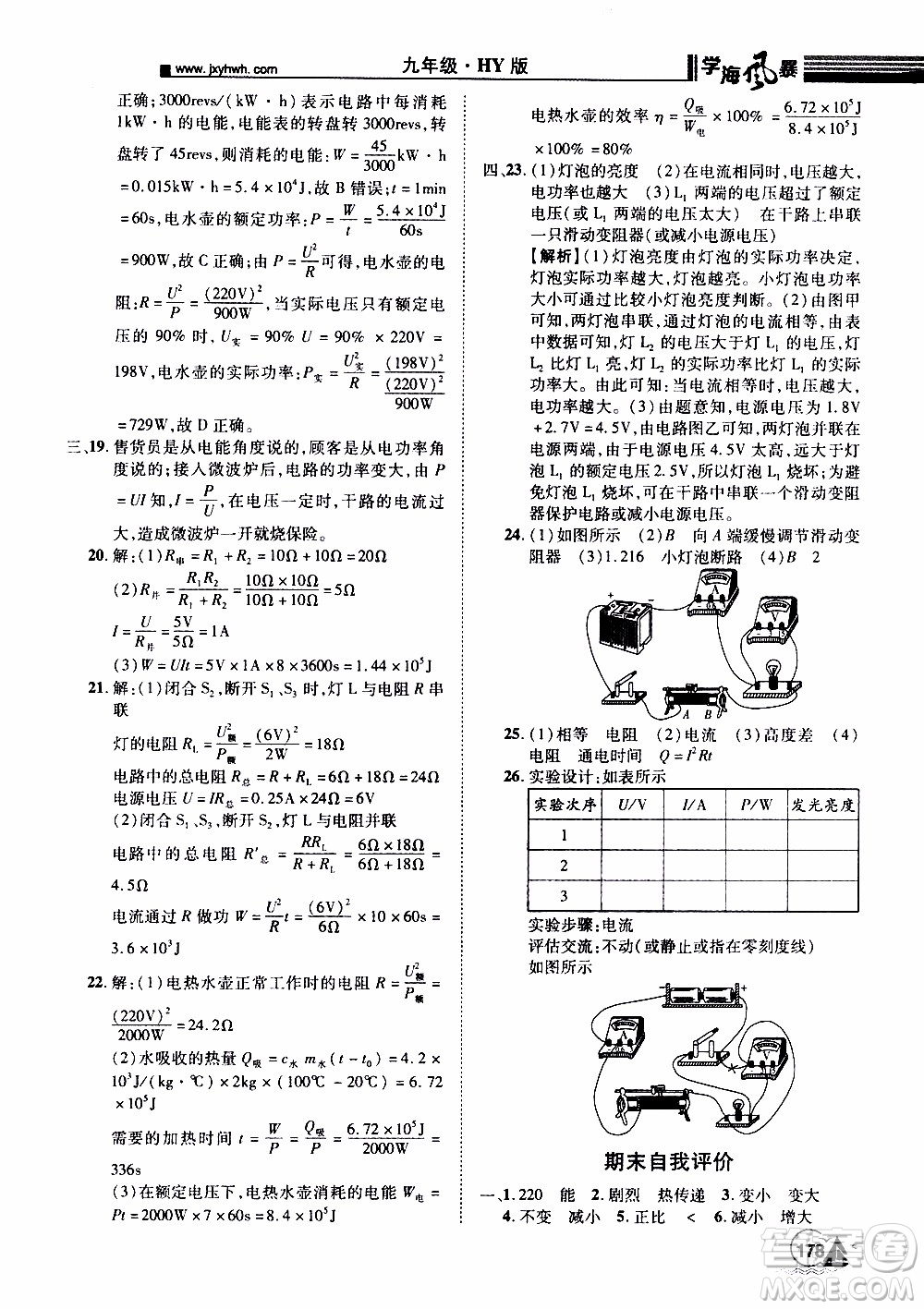 宇恒文化2019年學海風暴初中同步系列物理九年級上冊HY滬粵版參考答案