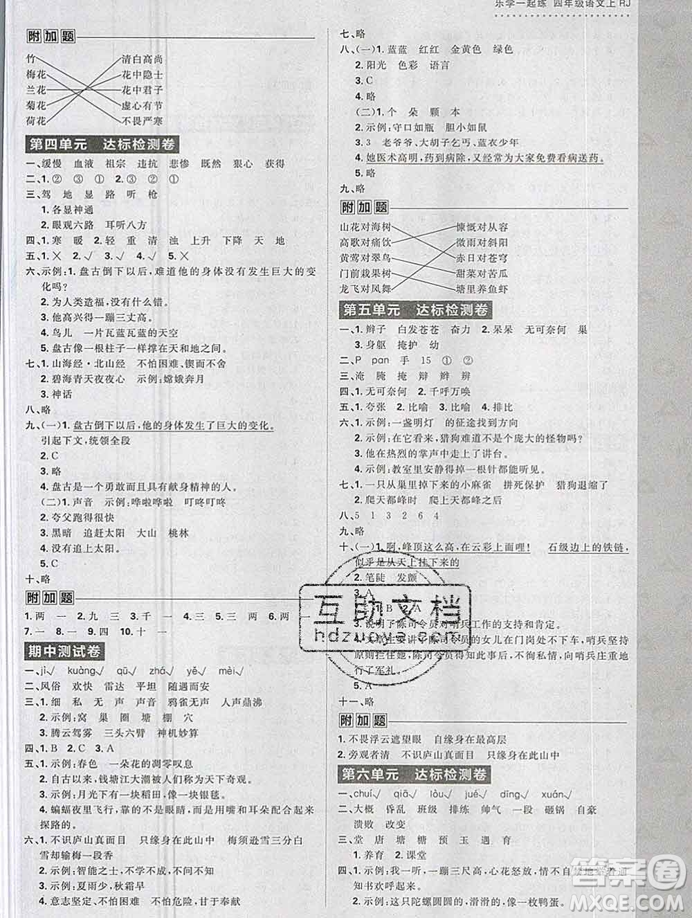 新世界出版社2019秋樂學一起練四年級語文上冊人教版答案