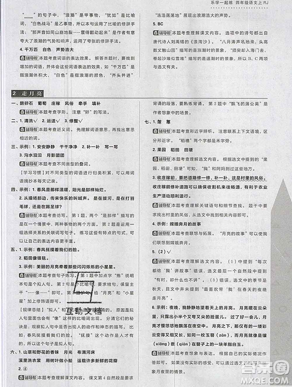 新世界出版社2019秋樂學一起練四年級語文上冊人教版答案