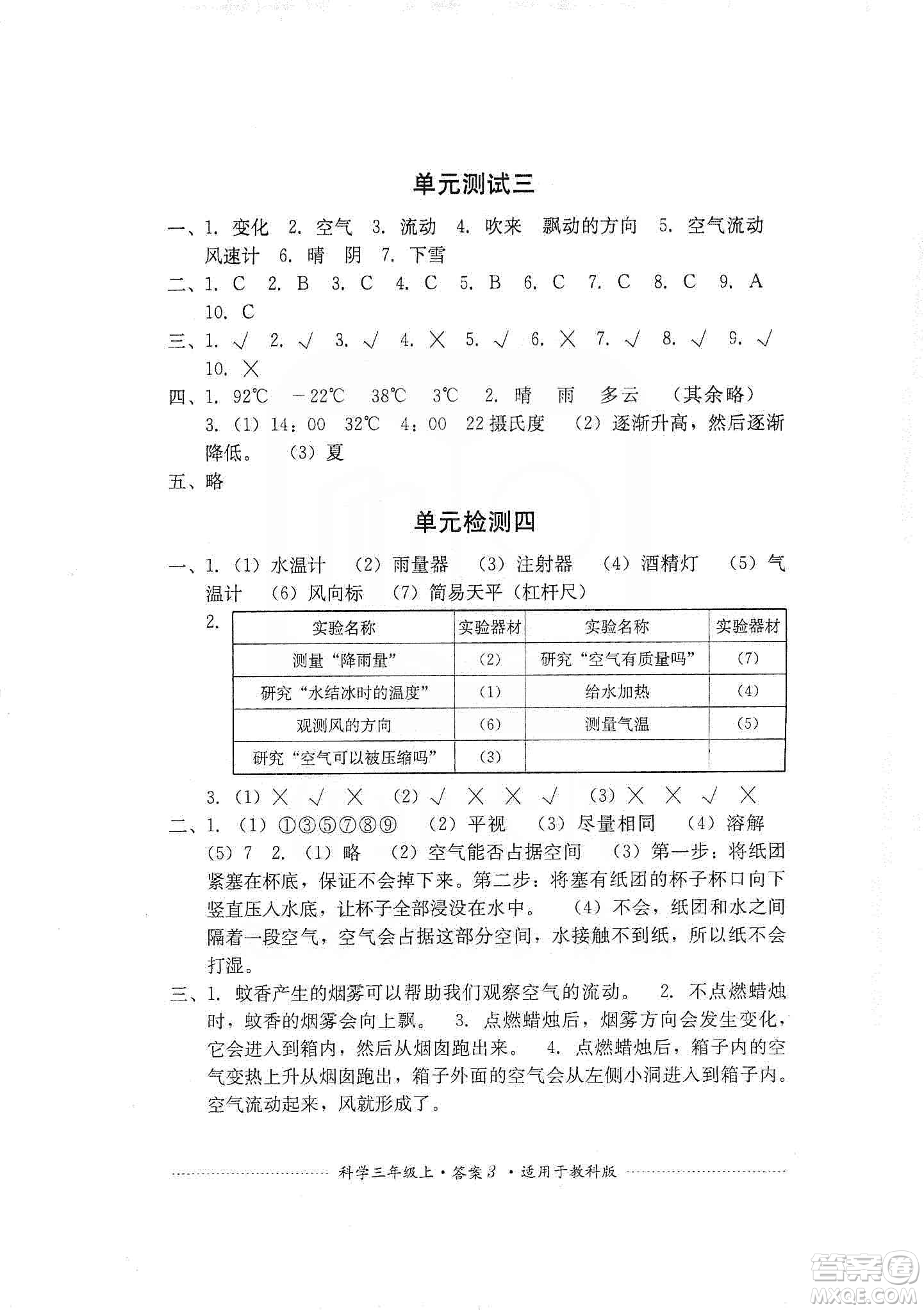 四川教育出版社2019課程標(biāo)準(zhǔn)小學(xué)單元測試三年級科學(xué)上冊教科版答案