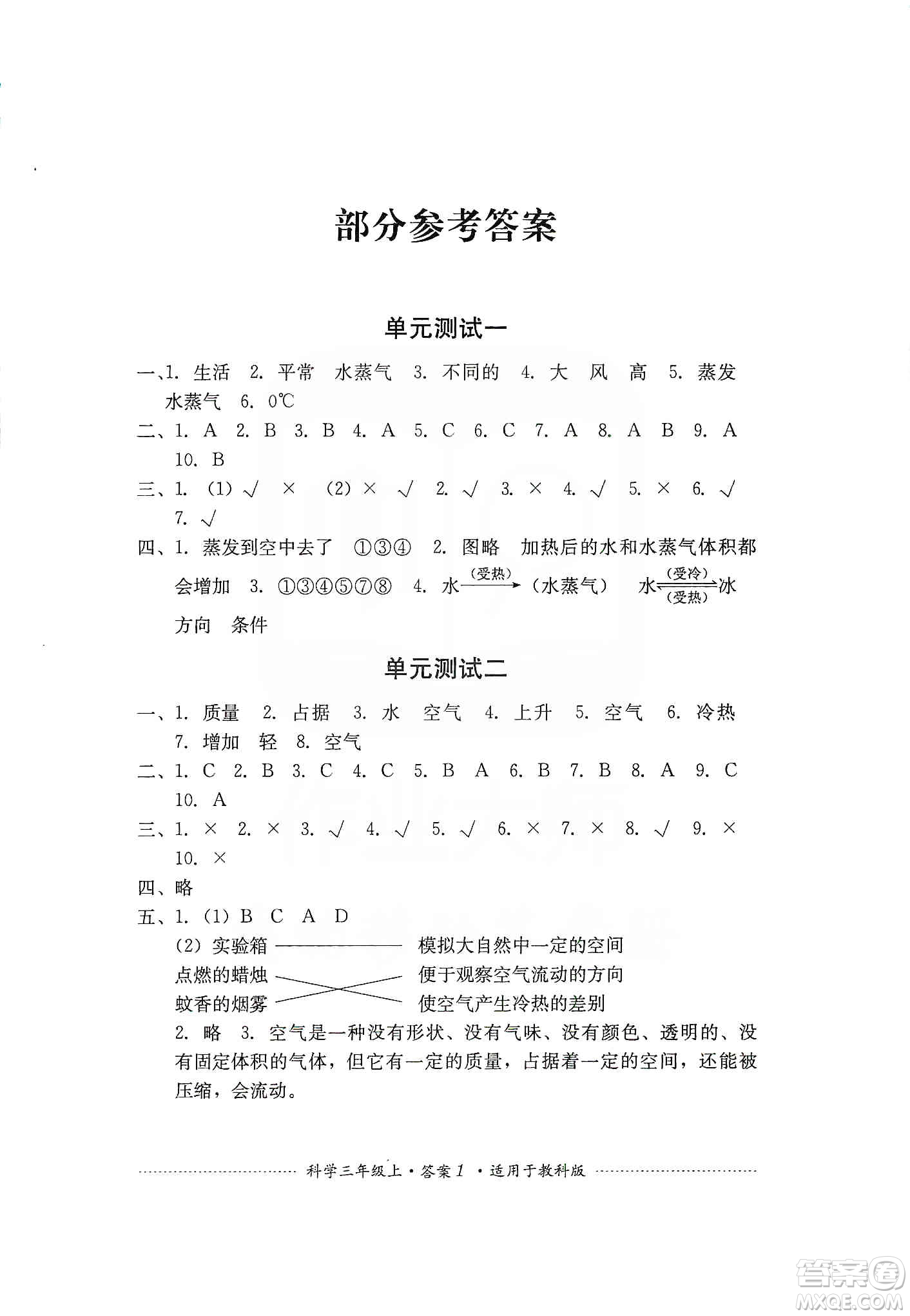 四川教育出版社2019課程標(biāo)準(zhǔn)小學(xué)單元測試三年級科學(xué)上冊教科版答案