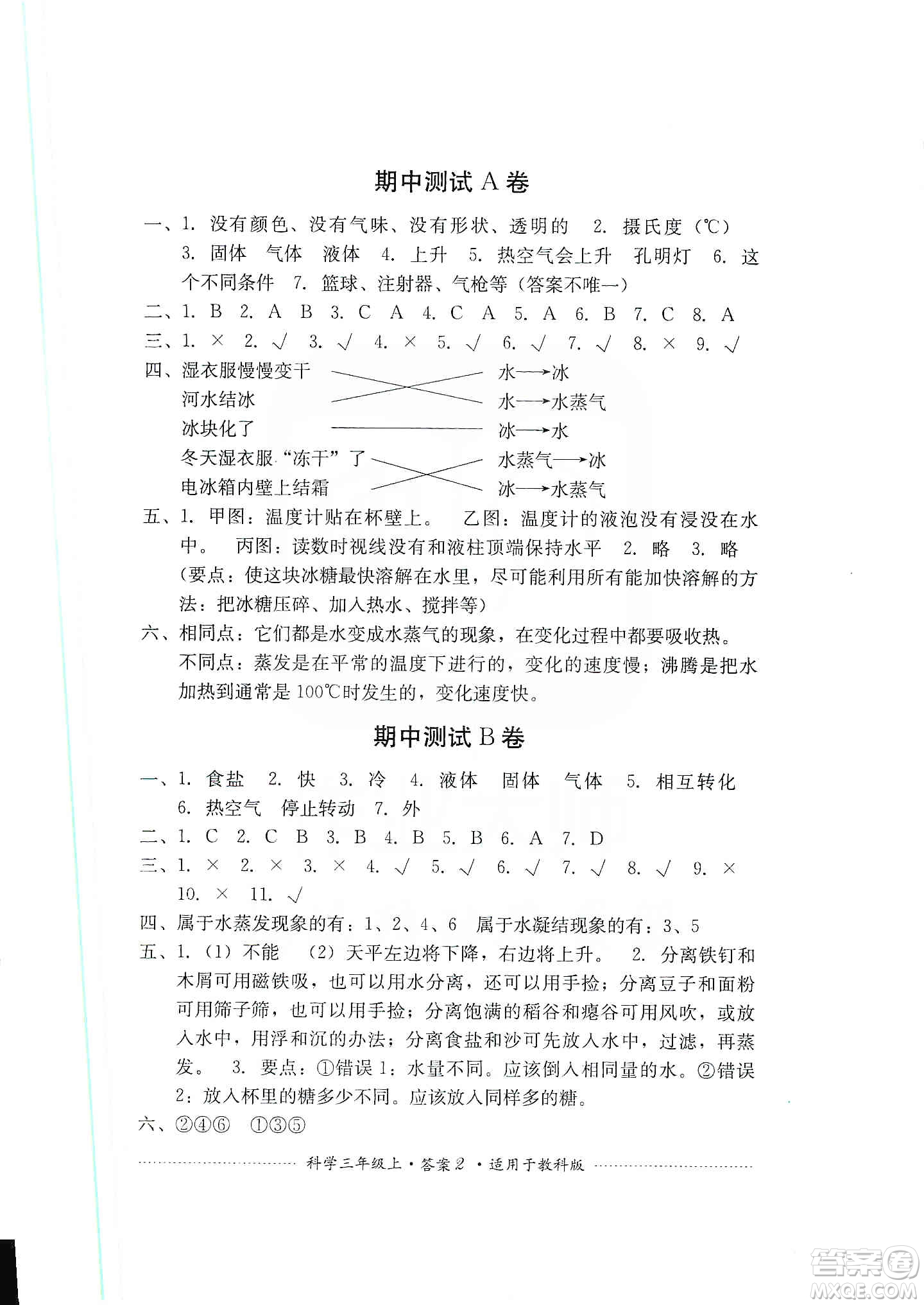 四川教育出版社2019課程標(biāo)準(zhǔn)小學(xué)單元測試三年級科學(xué)上冊教科版答案