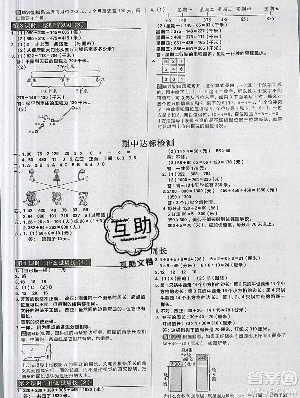 新世界出版社2019秋樂學一起練三年級數(shù)學上冊北師版答案