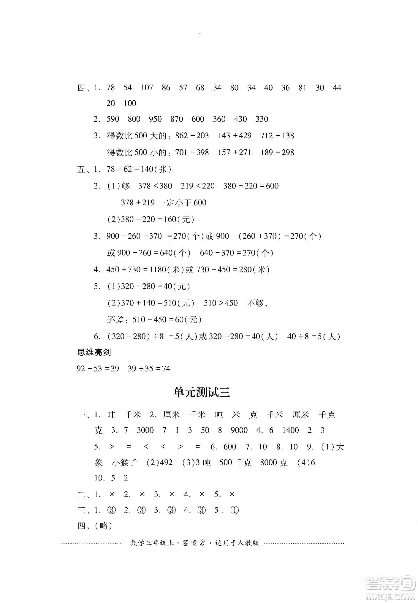 四川教育出版社2019課程標(biāo)準(zhǔn)小學(xué)單元測試三年級數(shù)學(xué)上冊人教版答案