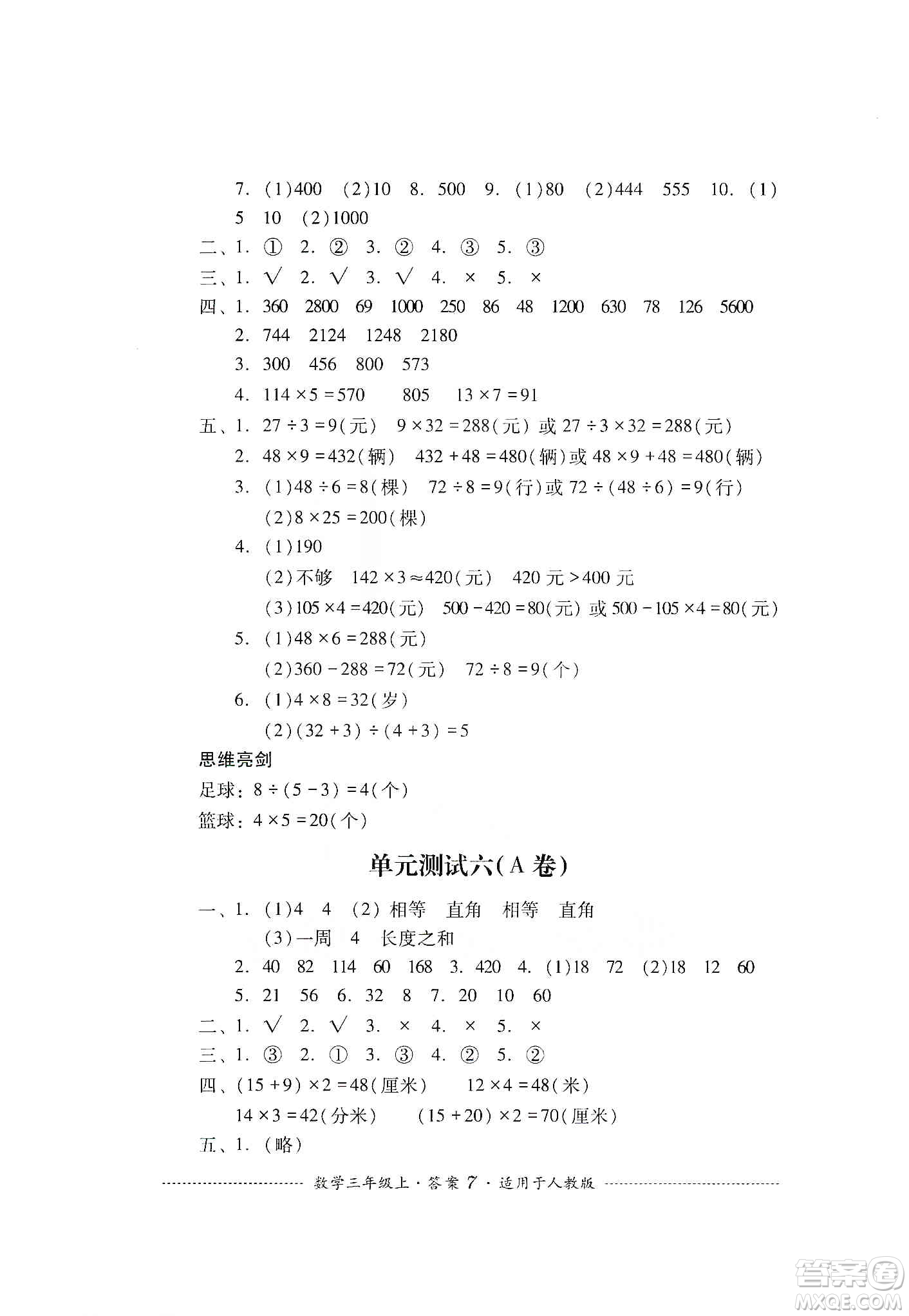 四川教育出版社2019課程標(biāo)準(zhǔn)小學(xué)單元測試三年級數(shù)學(xué)上冊人教版答案