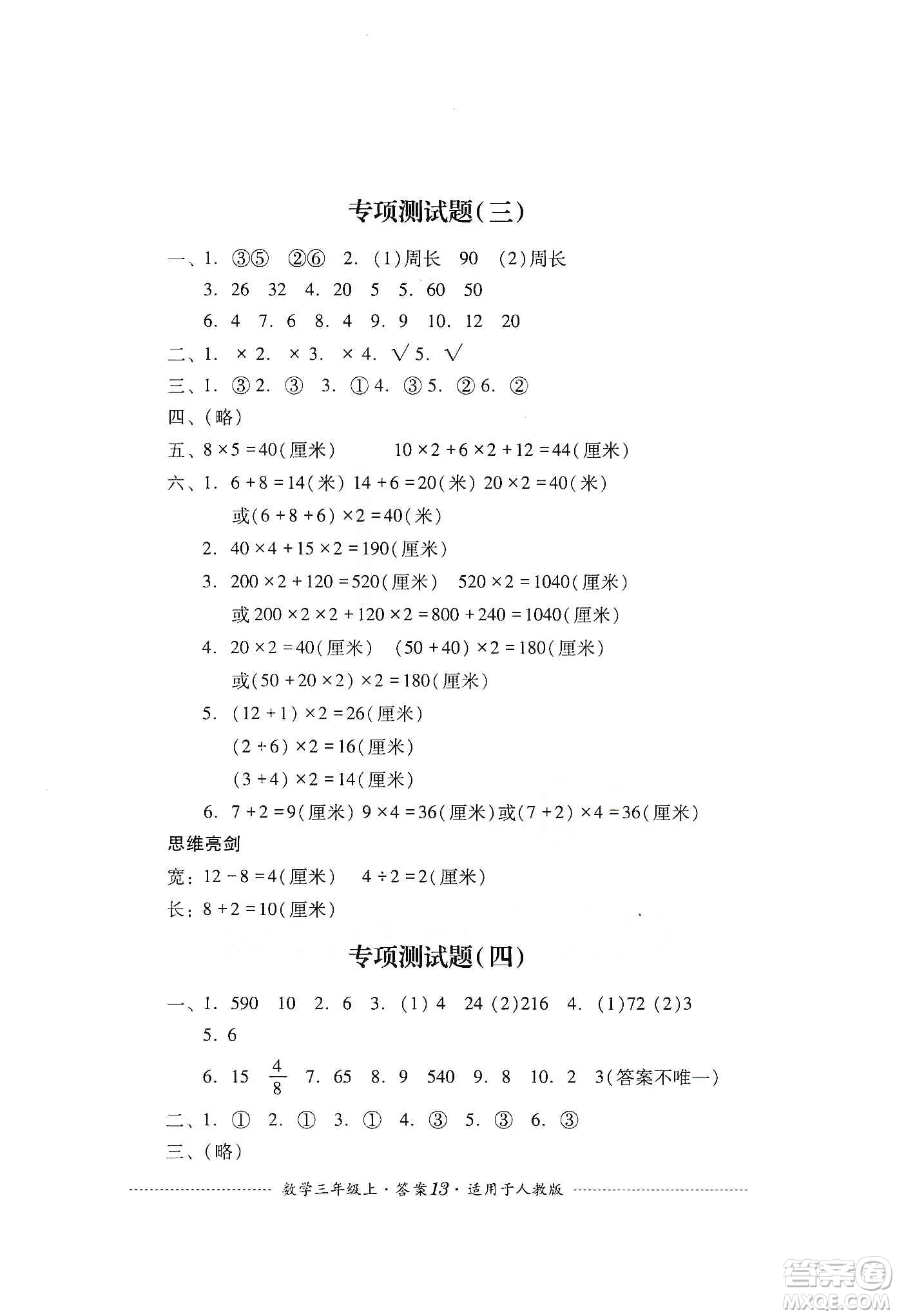 四川教育出版社2019課程標(biāo)準(zhǔn)小學(xué)單元測試三年級數(shù)學(xué)上冊人教版答案