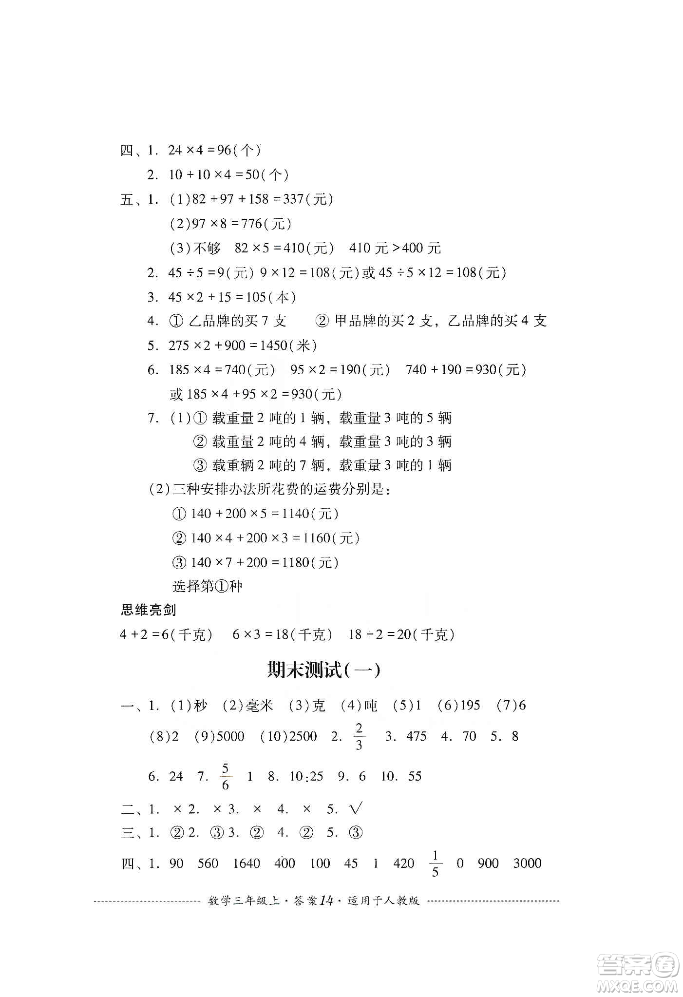 四川教育出版社2019課程標(biāo)準(zhǔn)小學(xué)單元測試三年級數(shù)學(xué)上冊人教版答案