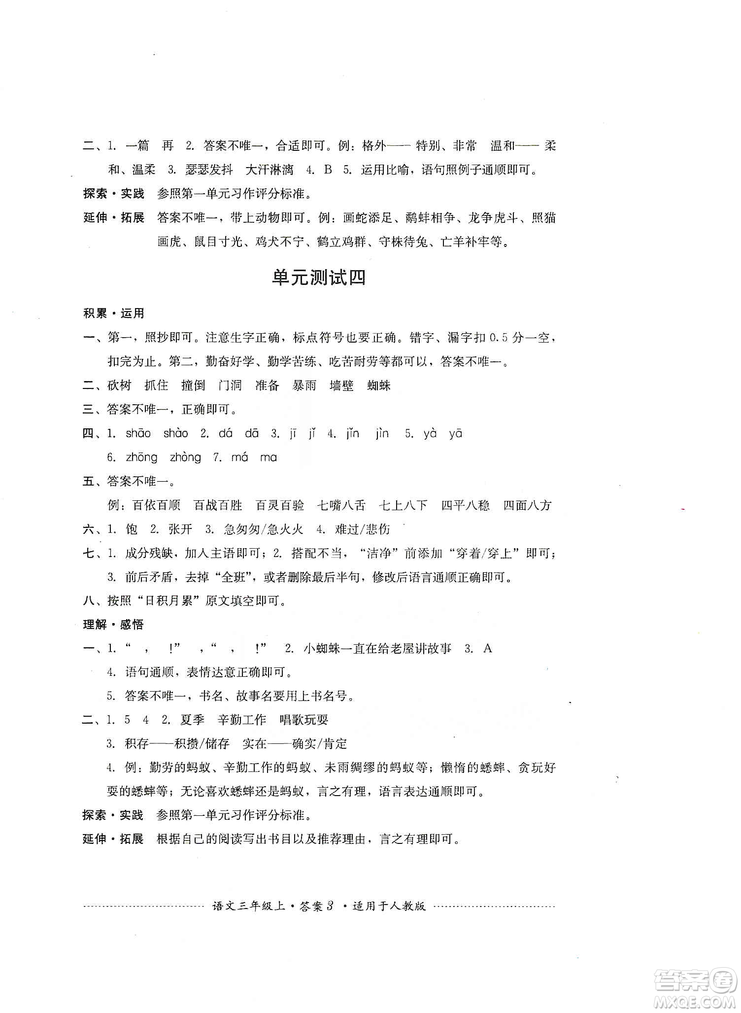 四川教育出版社2019課程標(biāo)準(zhǔn)小學(xué)單元測試三年級語文上冊人教版答案