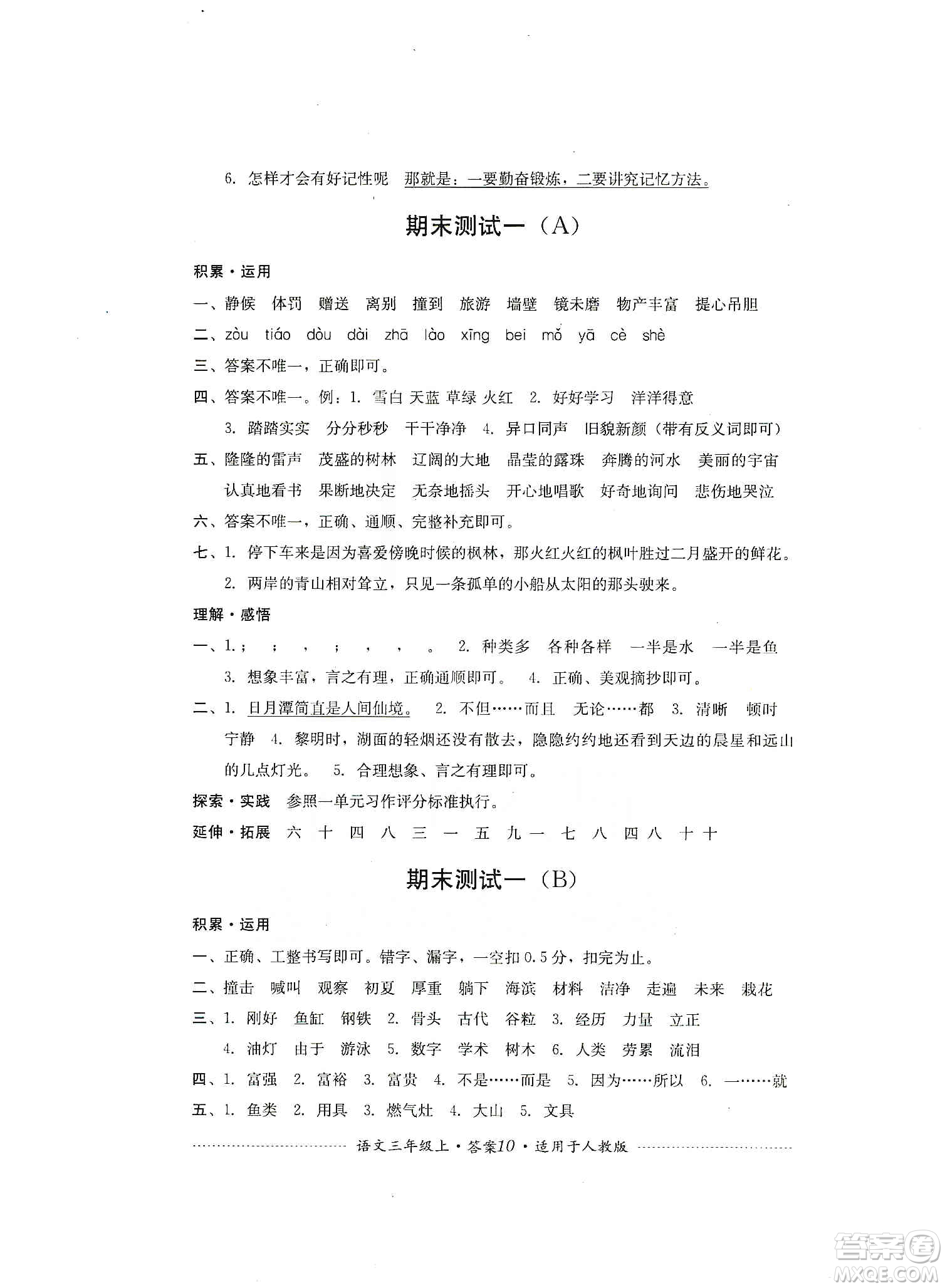 四川教育出版社2019課程標(biāo)準(zhǔn)小學(xué)單元測試三年級語文上冊人教版答案