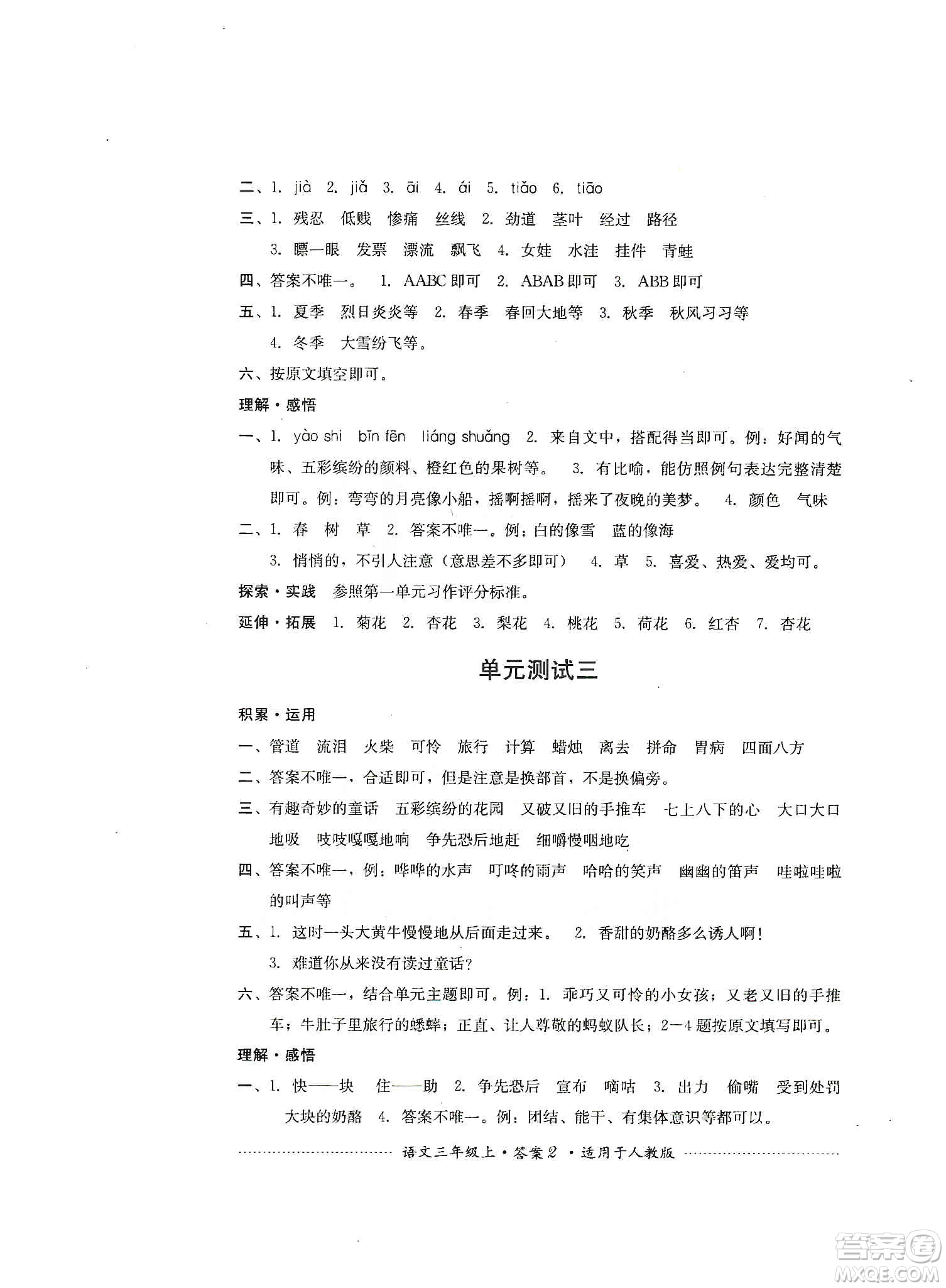 四川教育出版社2019課程標(biāo)準(zhǔn)小學(xué)單元測試三年級語文上冊人教版答案