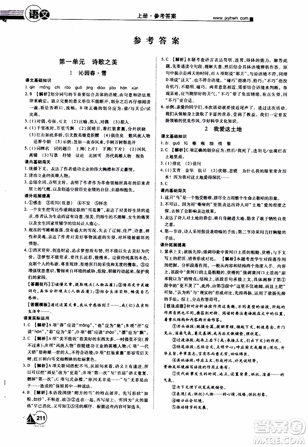 宇恒文化2019年學(xué)海風(fēng)暴初中同步系列語(yǔ)文九年級(jí)上冊(cè)RJ人教版參考答案