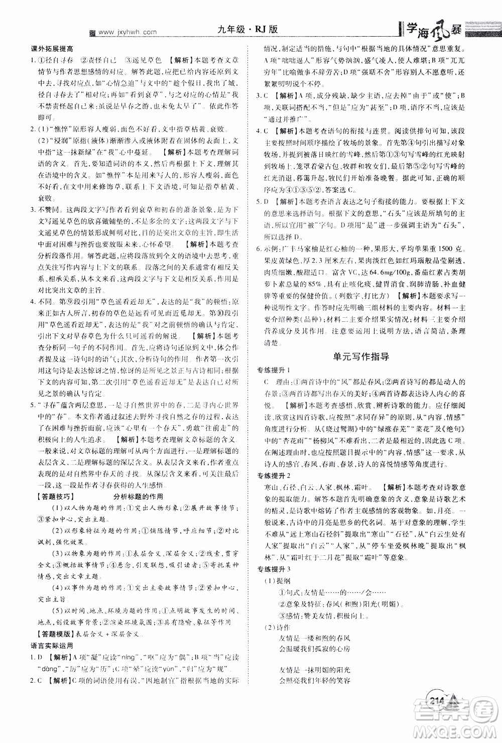 宇恒文化2019年學(xué)海風(fēng)暴初中同步系列語(yǔ)文九年級(jí)上冊(cè)RJ人教版參考答案