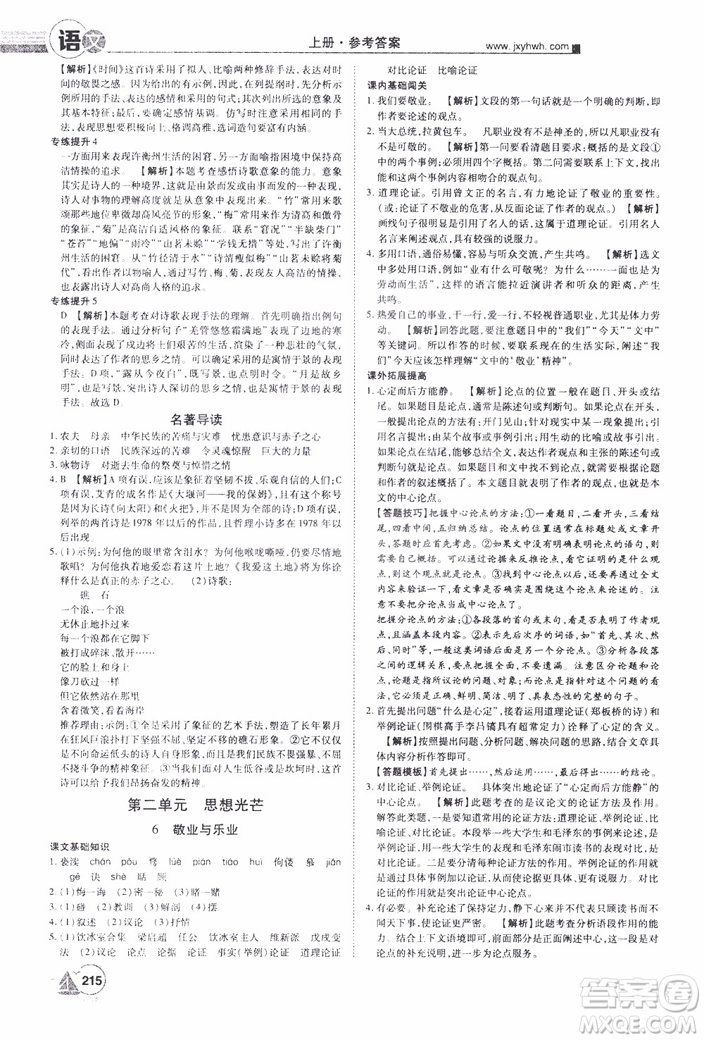 宇恒文化2019年學(xué)海風(fēng)暴初中同步系列語(yǔ)文九年級(jí)上冊(cè)RJ人教版參考答案