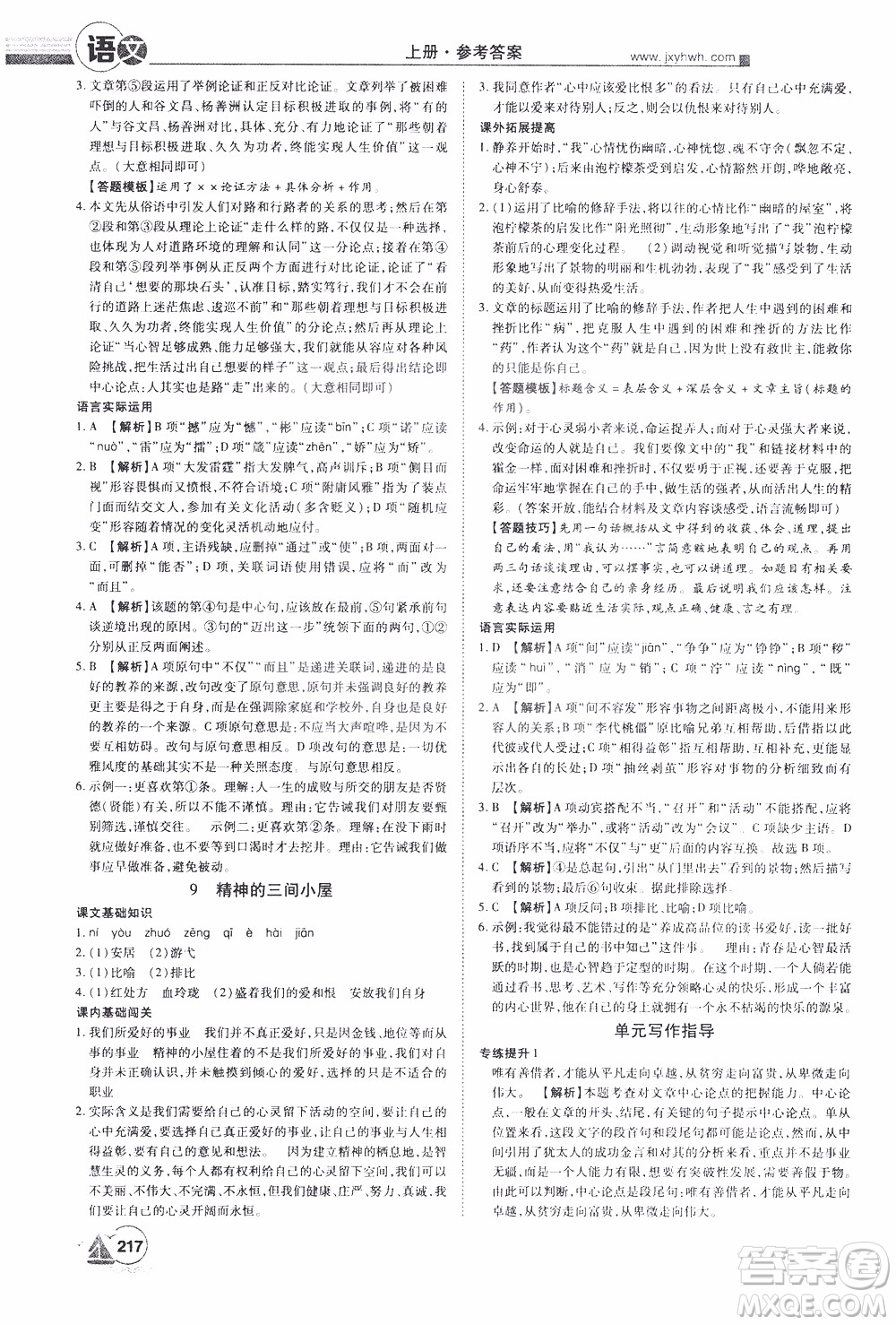 宇恒文化2019年學(xué)海風(fēng)暴初中同步系列語(yǔ)文九年級(jí)上冊(cè)RJ人教版參考答案