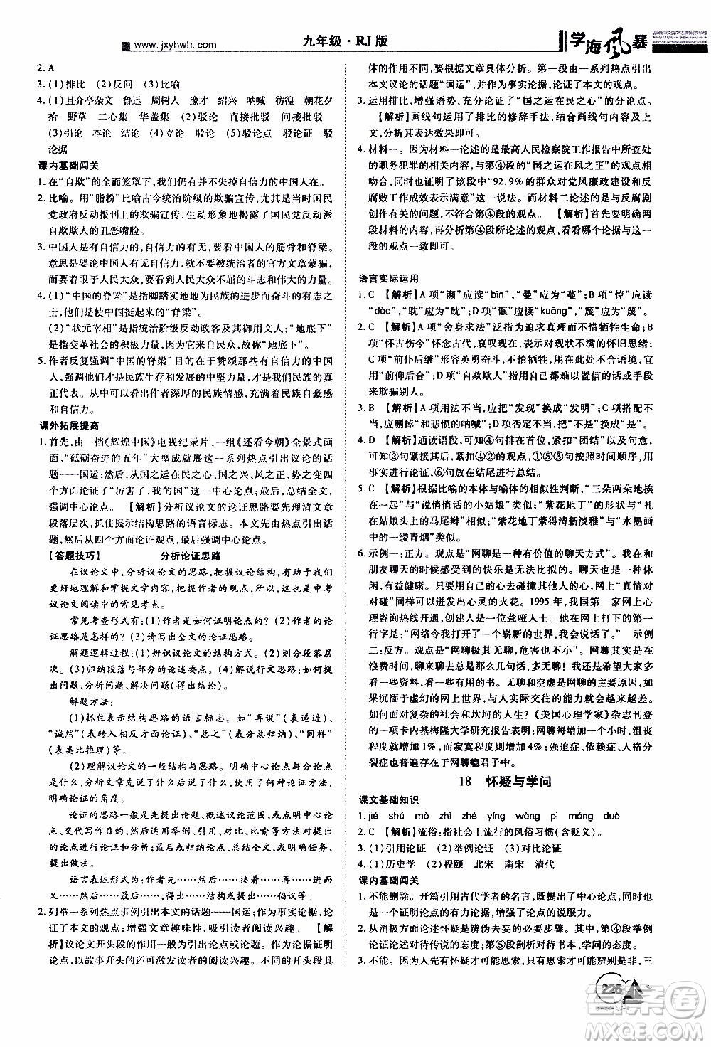 宇恒文化2019年學(xué)海風(fēng)暴初中同步系列語(yǔ)文九年級(jí)上冊(cè)RJ人教版參考答案