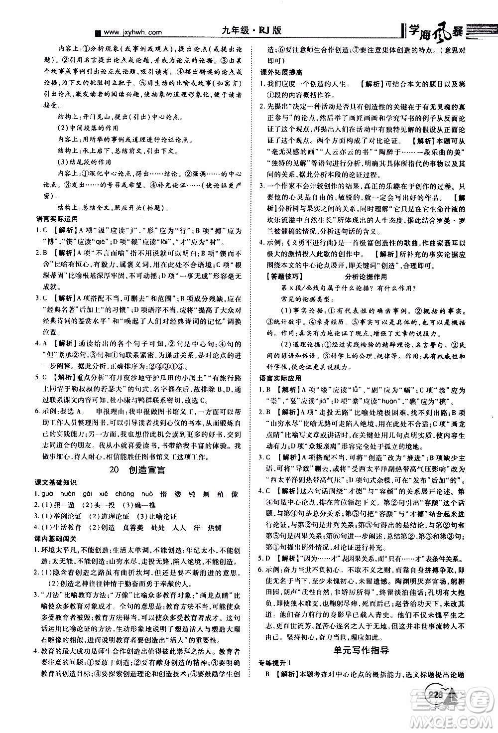 宇恒文化2019年學(xué)海風(fēng)暴初中同步系列語(yǔ)文九年級(jí)上冊(cè)RJ人教版參考答案