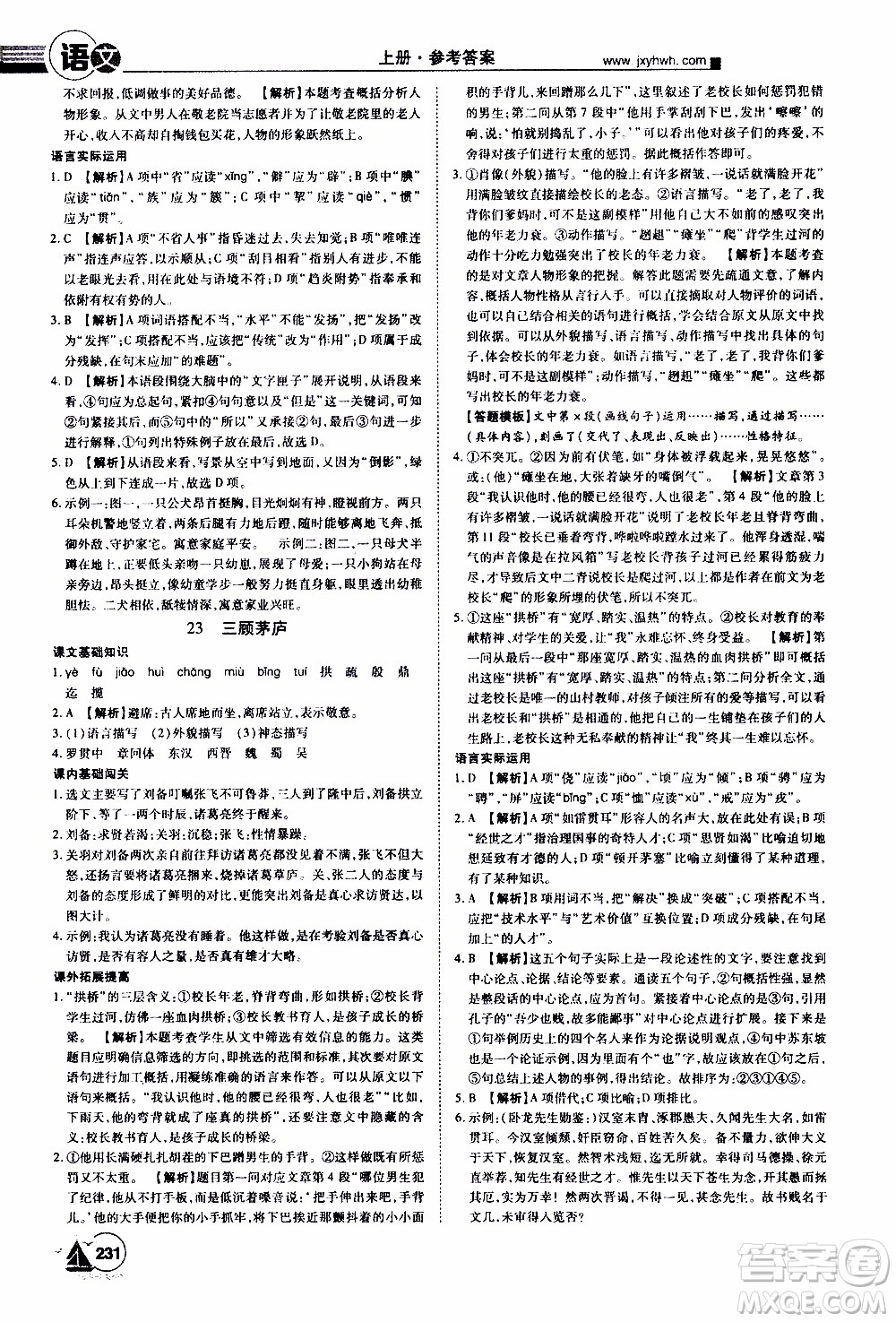 宇恒文化2019年學(xué)海風(fēng)暴初中同步系列語(yǔ)文九年級(jí)上冊(cè)RJ人教版參考答案