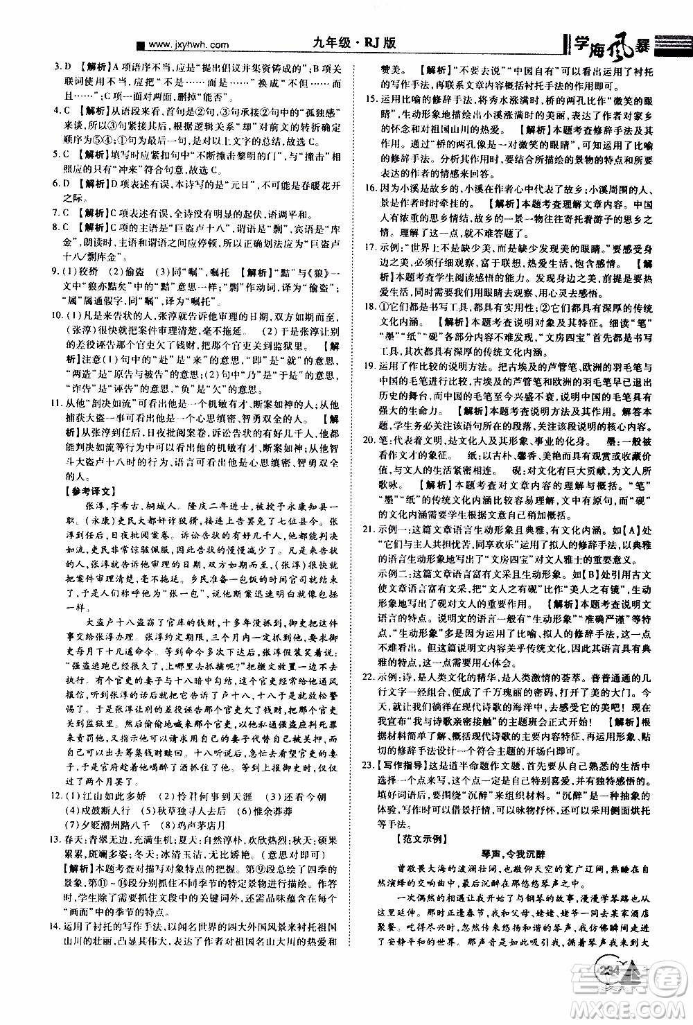 宇恒文化2019年學(xué)海風(fēng)暴初中同步系列語(yǔ)文九年級(jí)上冊(cè)RJ人教版參考答案