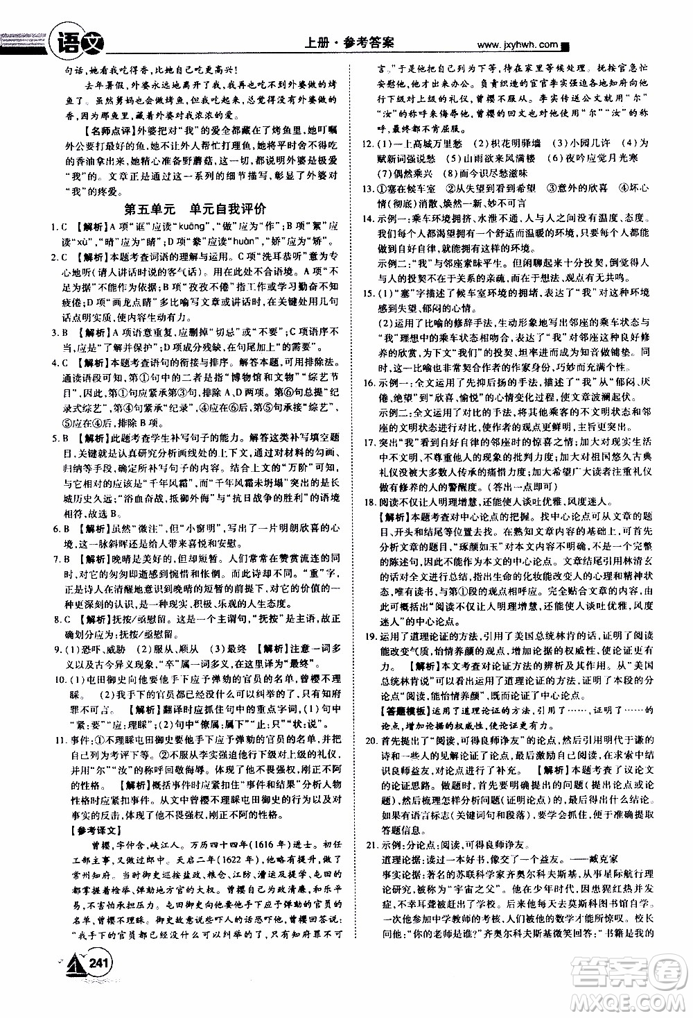 宇恒文化2019年學(xué)海風(fēng)暴初中同步系列語(yǔ)文九年級(jí)上冊(cè)RJ人教版參考答案