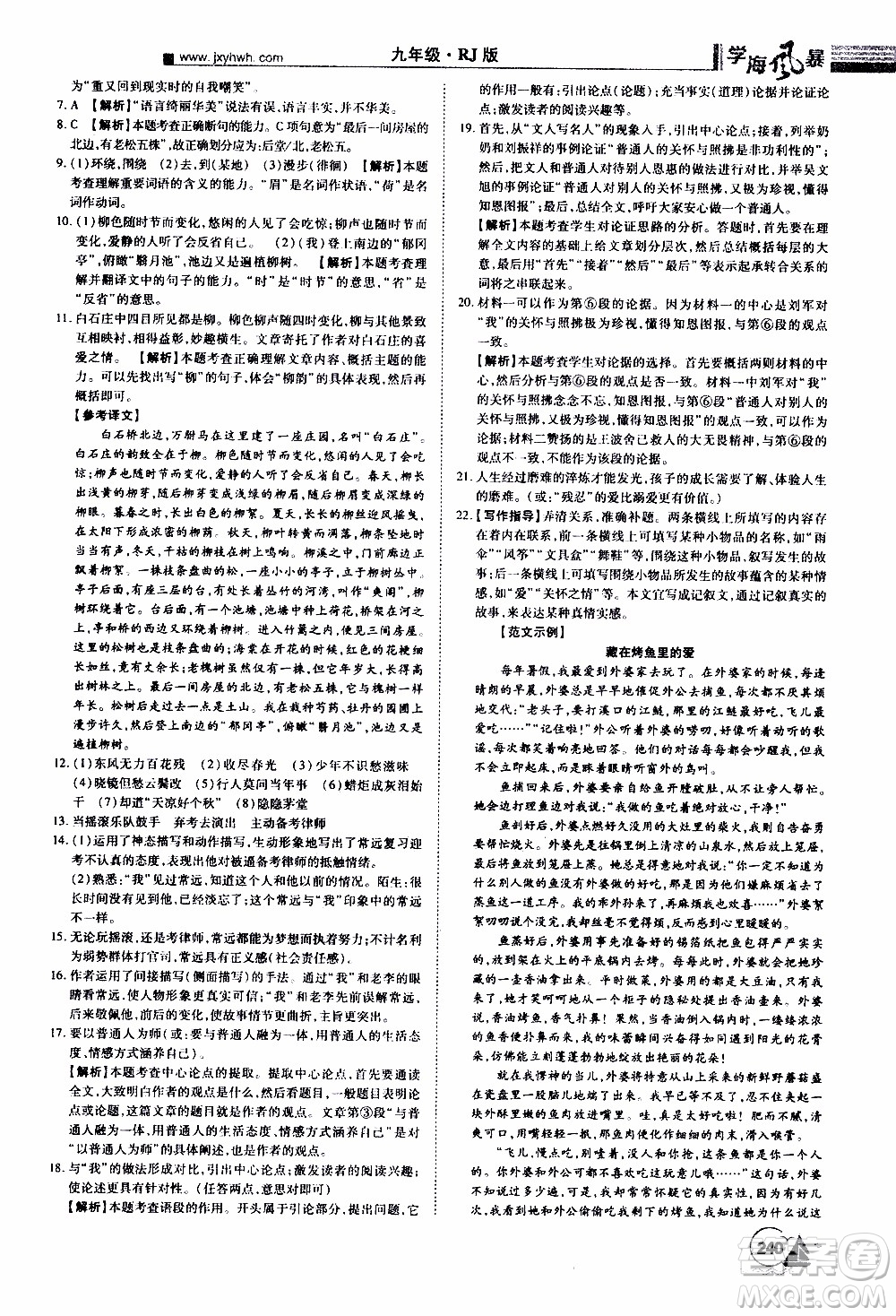 宇恒文化2019年學(xué)海風(fēng)暴初中同步系列語(yǔ)文九年級(jí)上冊(cè)RJ人教版參考答案