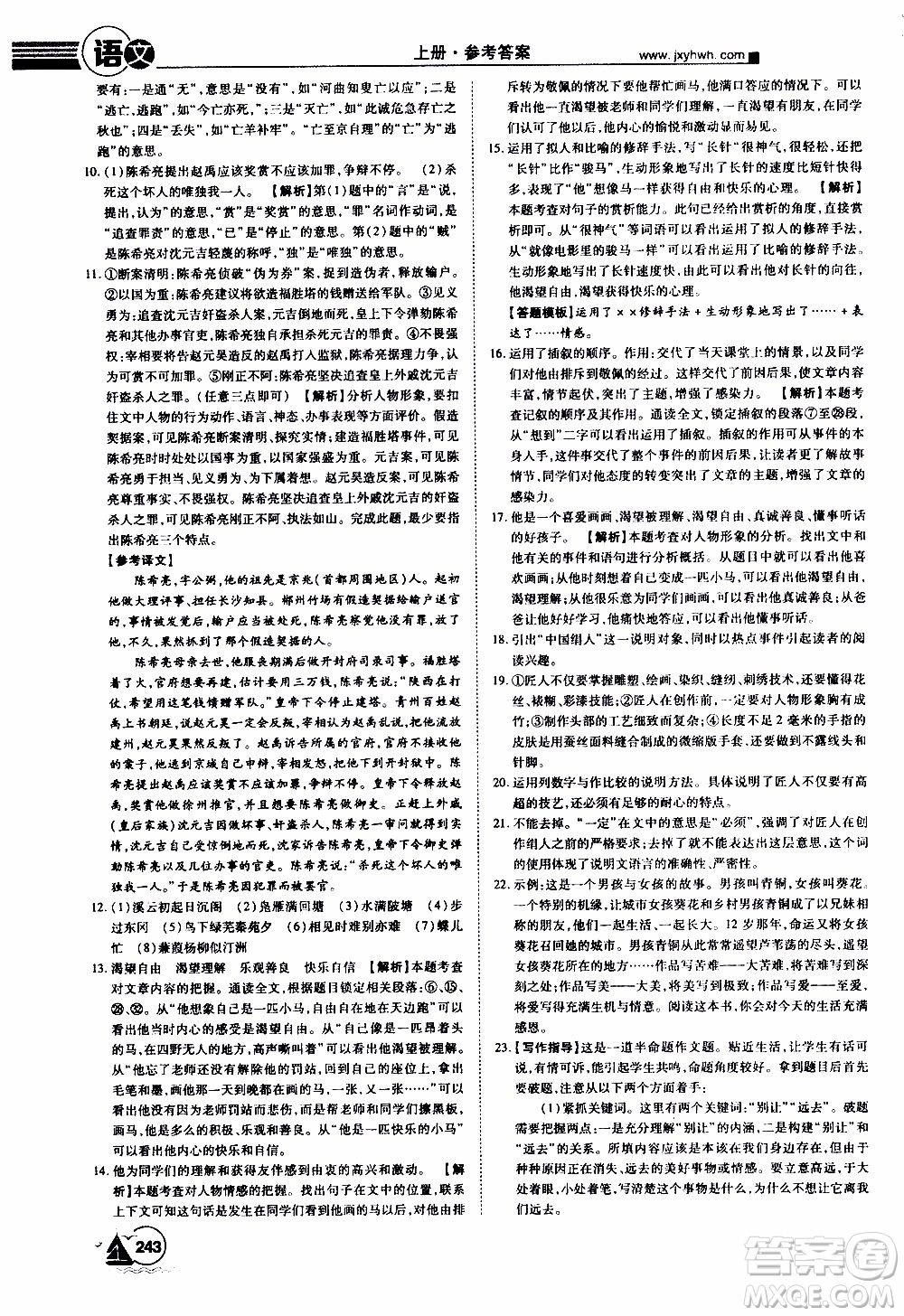 宇恒文化2019年學(xué)海風(fēng)暴初中同步系列語(yǔ)文九年級(jí)上冊(cè)RJ人教版參考答案