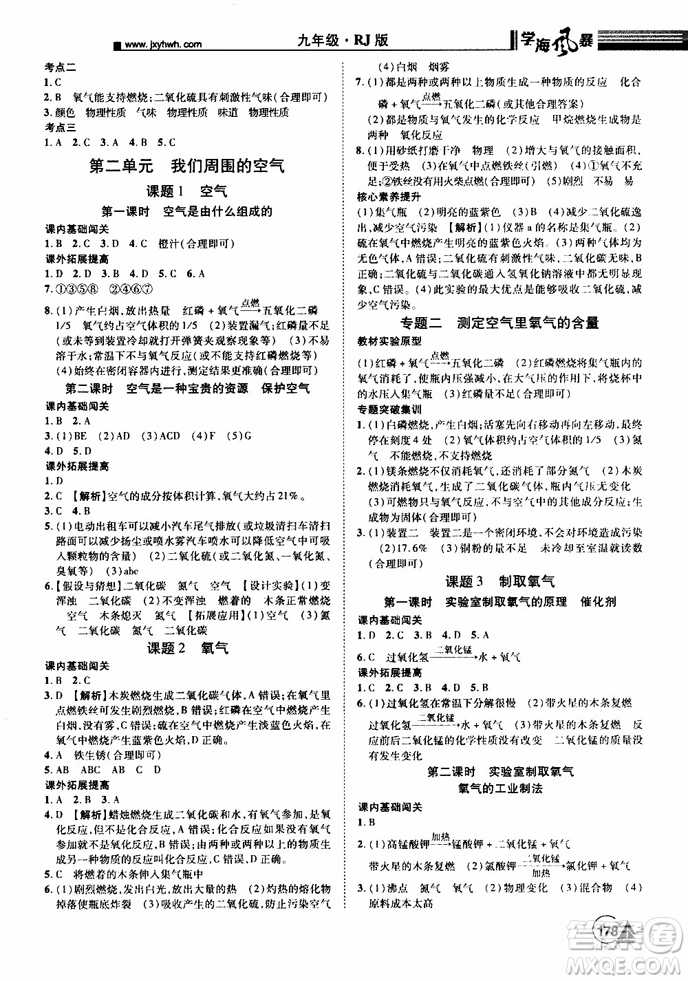 宇恒文化2019年學(xué)海風(fēng)暴初中同步系列化學(xué)九年級(jí)上冊(cè)RJ人教版參考答案