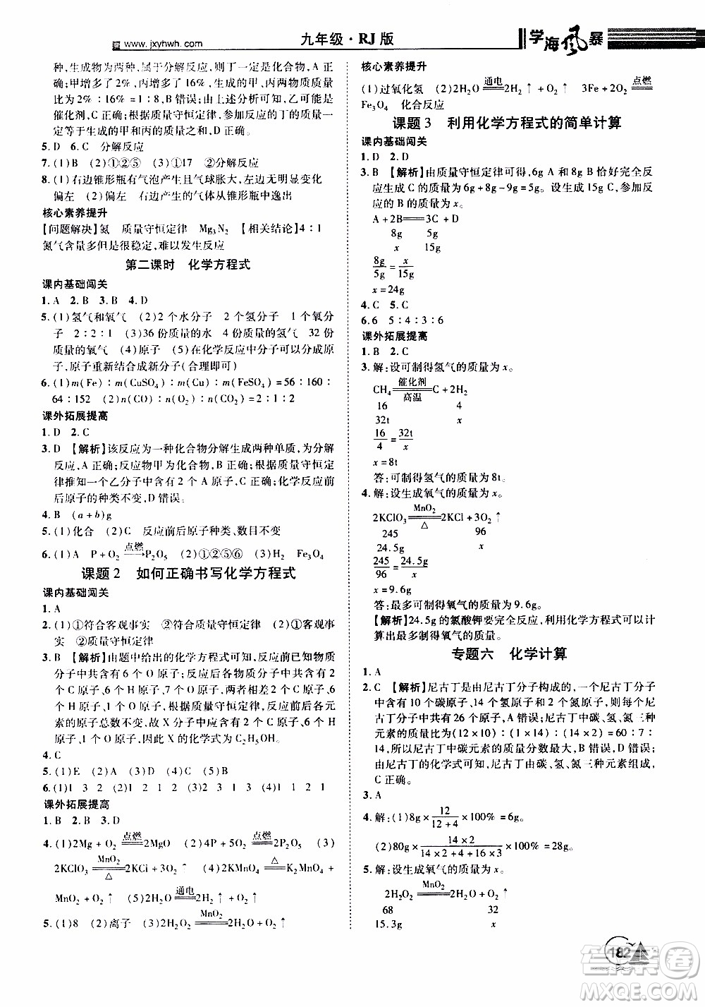 宇恒文化2019年學(xué)海風(fēng)暴初中同步系列化學(xué)九年級(jí)上冊(cè)RJ人教版參考答案