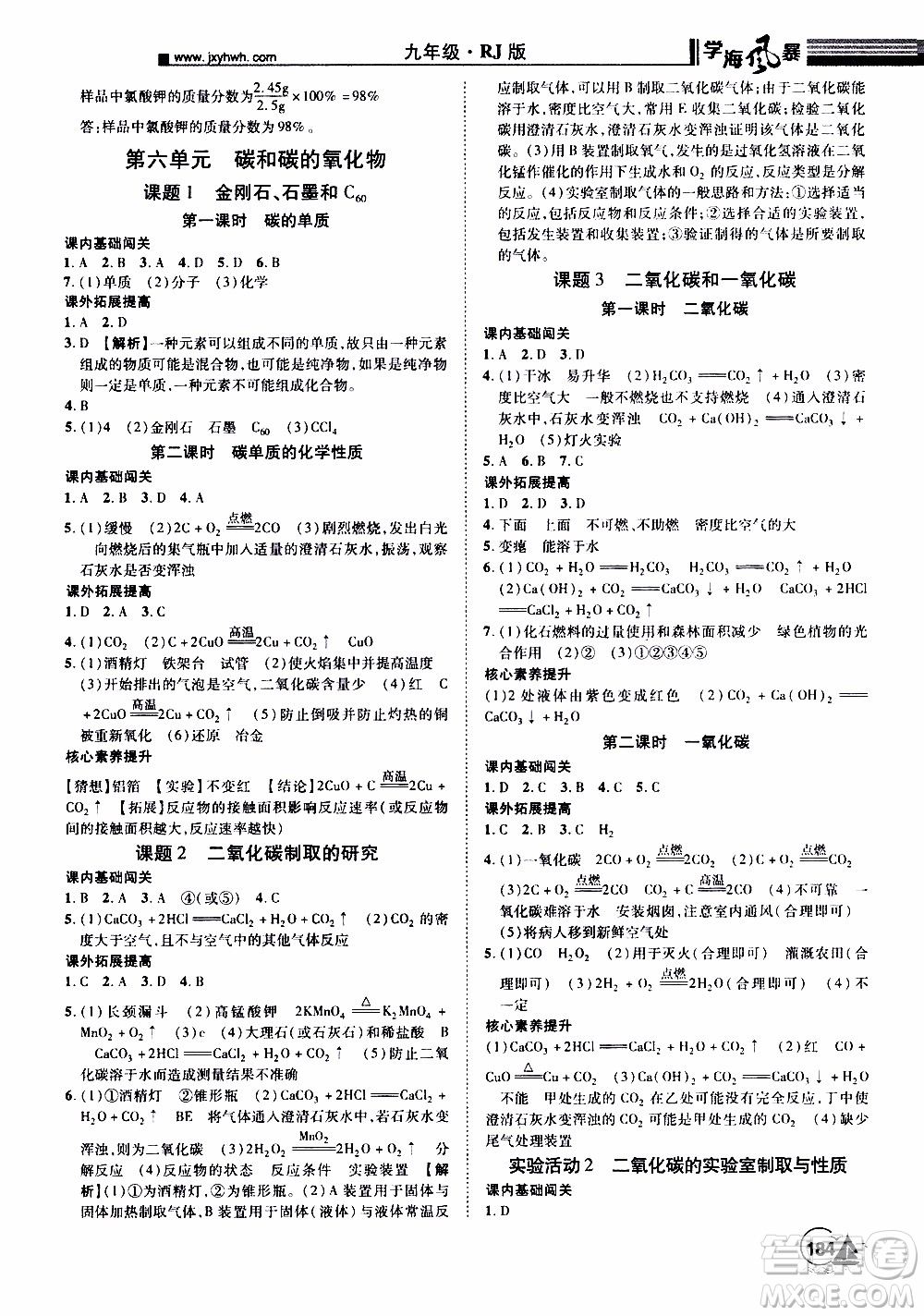 宇恒文化2019年學(xué)海風(fēng)暴初中同步系列化學(xué)九年級(jí)上冊(cè)RJ人教版參考答案