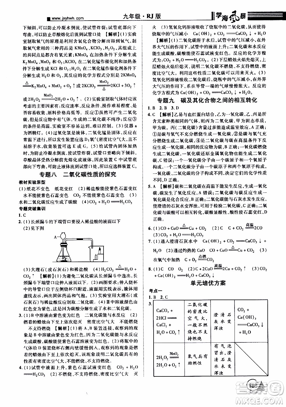 宇恒文化2019年學(xué)海風(fēng)暴初中同步系列化學(xué)九年級(jí)上冊(cè)RJ人教版參考答案