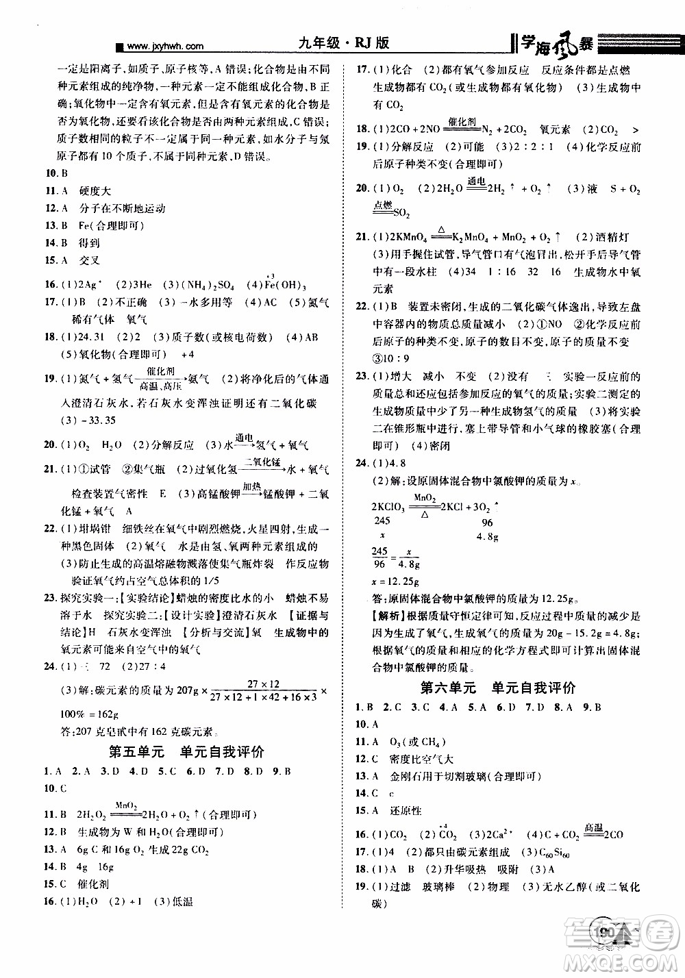 宇恒文化2019年學(xué)海風(fēng)暴初中同步系列化學(xué)九年級(jí)上冊(cè)RJ人教版參考答案