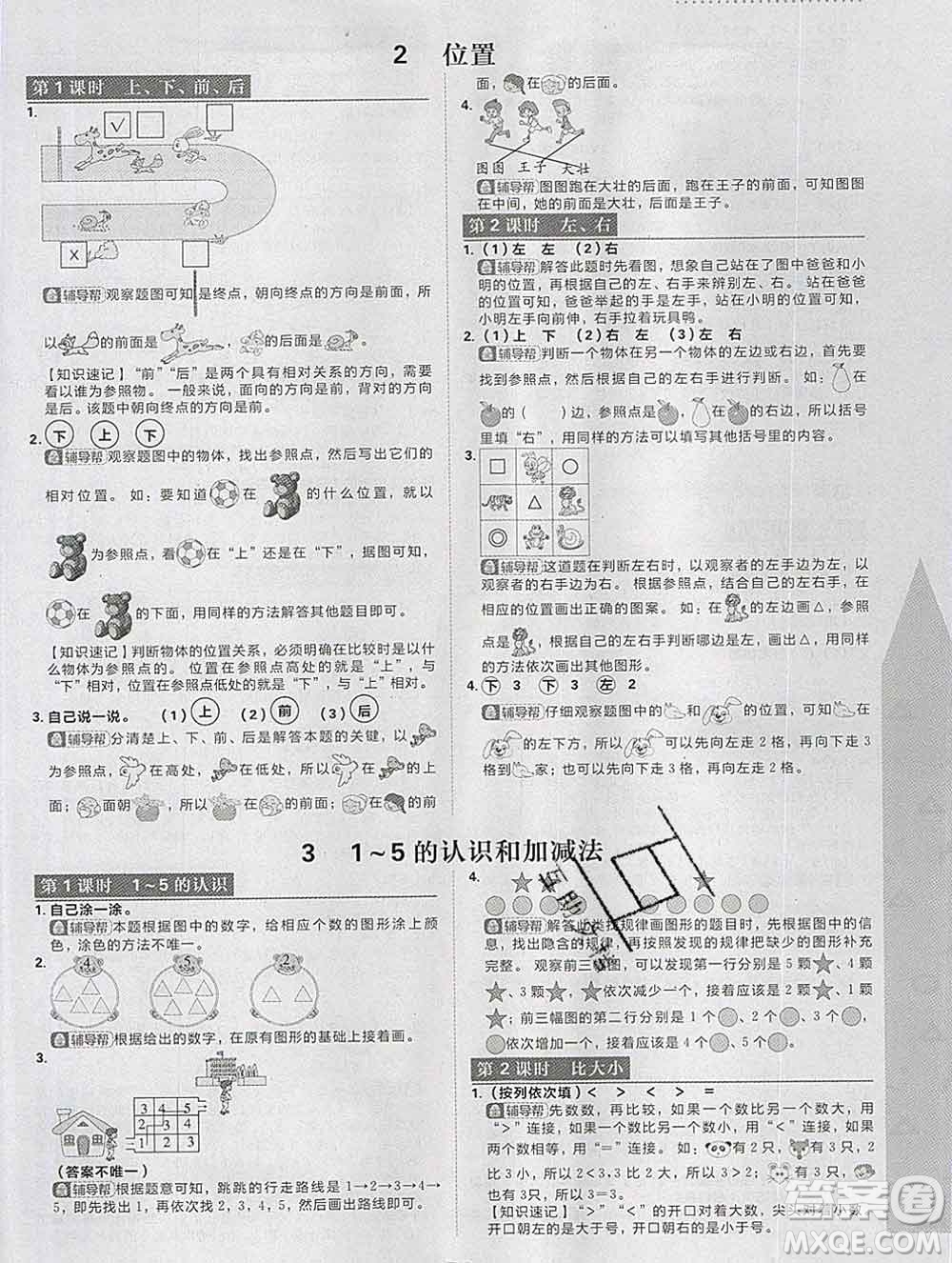 新世界出版社2019秋樂學一起練一年級數(shù)學上冊人教版答案