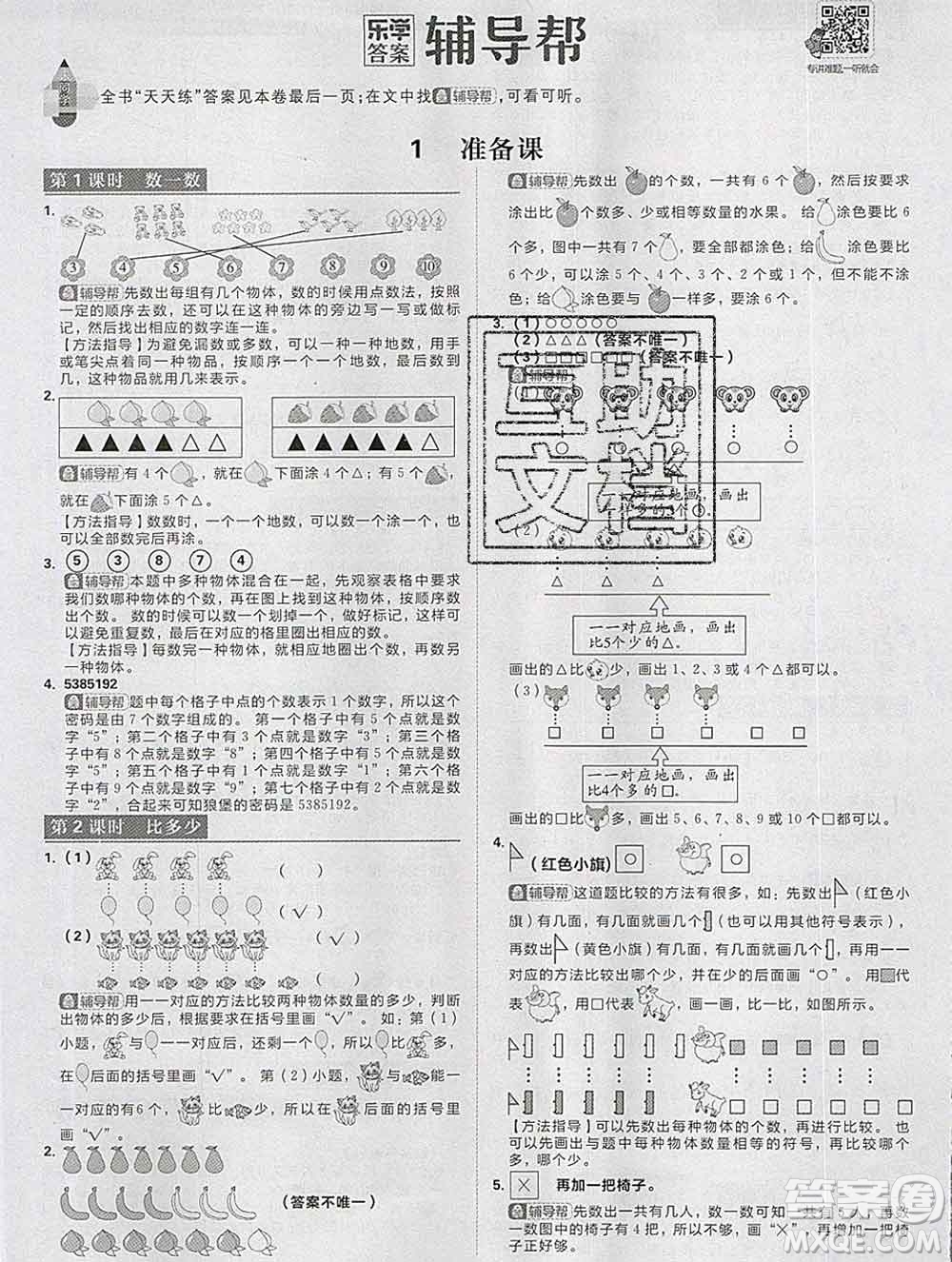 新世界出版社2019秋樂學一起練一年級數(shù)學上冊人教版答案