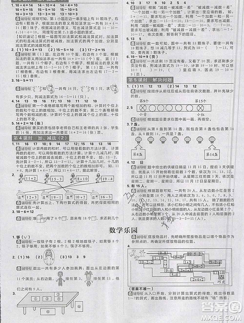 新世界出版社2019秋樂學一起練一年級數(shù)學上冊人教版答案