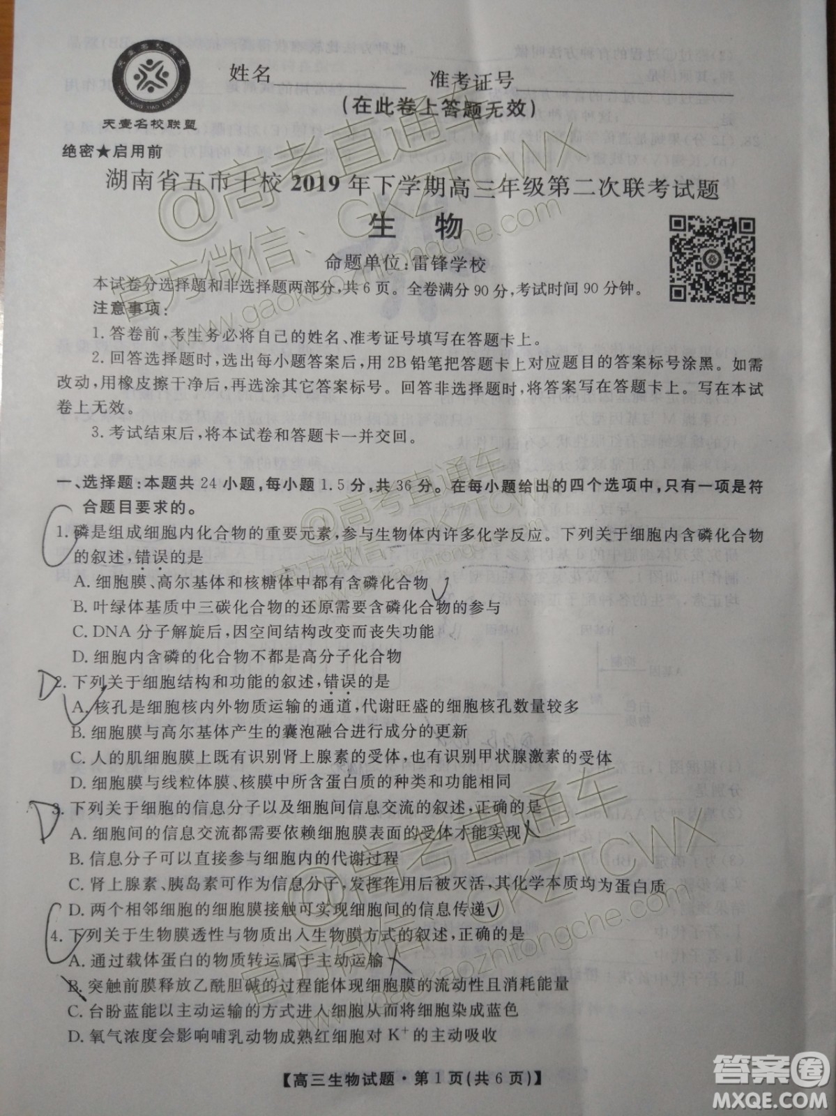 2020屆湖南省五市十校教研共同體聯(lián)考生物試題及參考答案