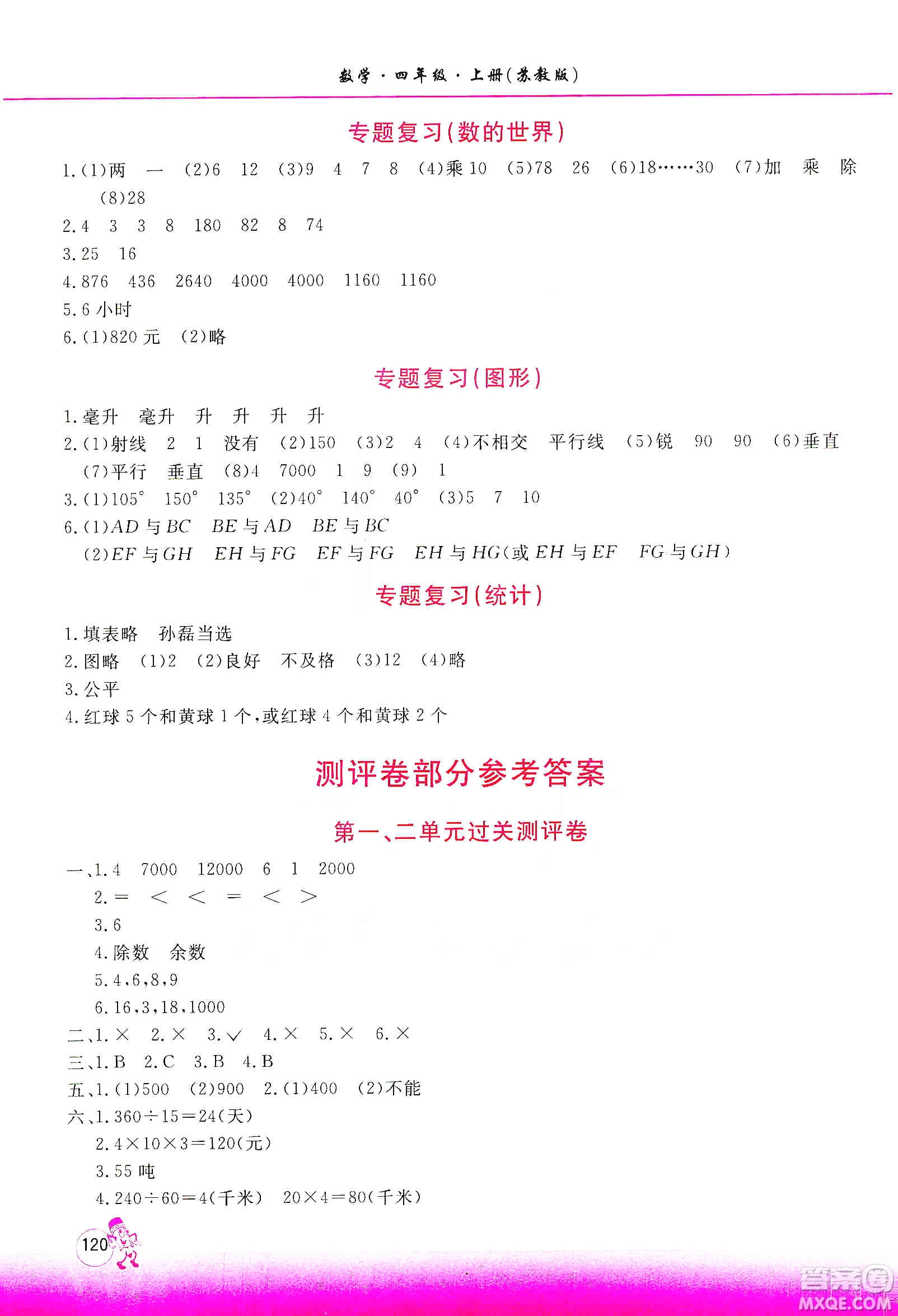 河南大學出版社2019新課程練習冊四年級數學上冊蘇教版答案