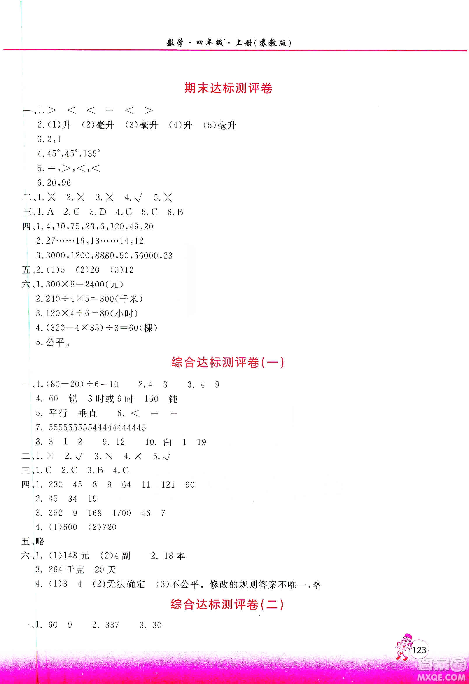 河南大學出版社2019新課程練習冊四年級數學上冊蘇教版答案