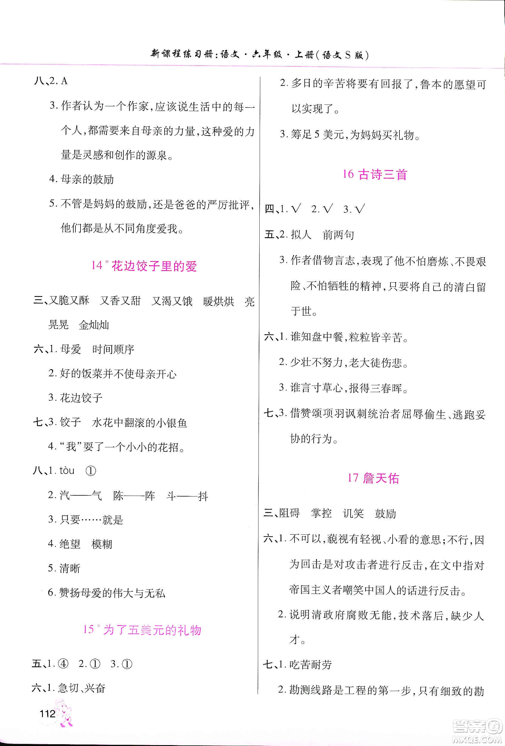 河南大學(xué)出版社2019新課程練習(xí)冊六年級語文上冊語文S版答案