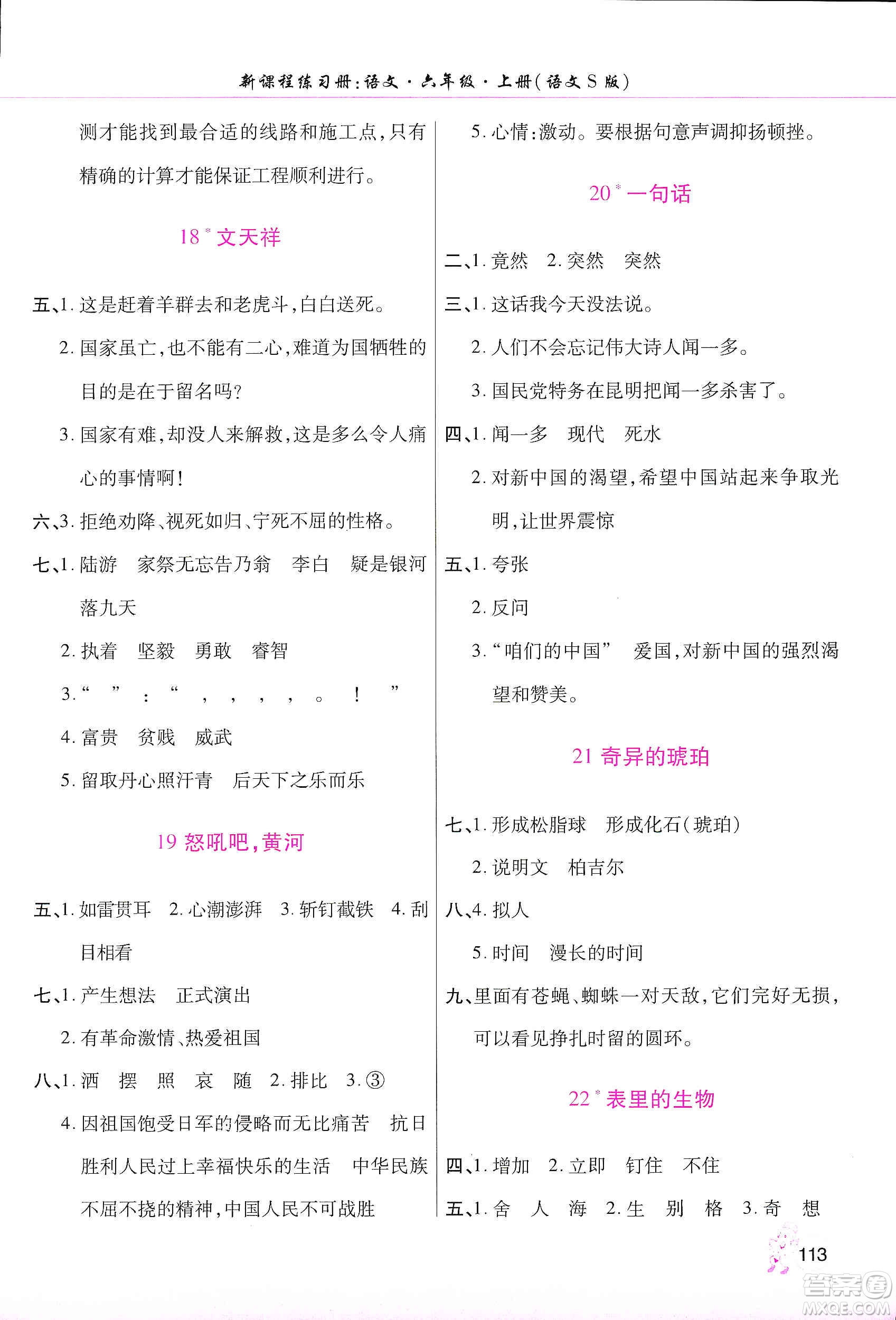 河南大學(xué)出版社2019新課程練習(xí)冊六年級語文上冊語文S版答案