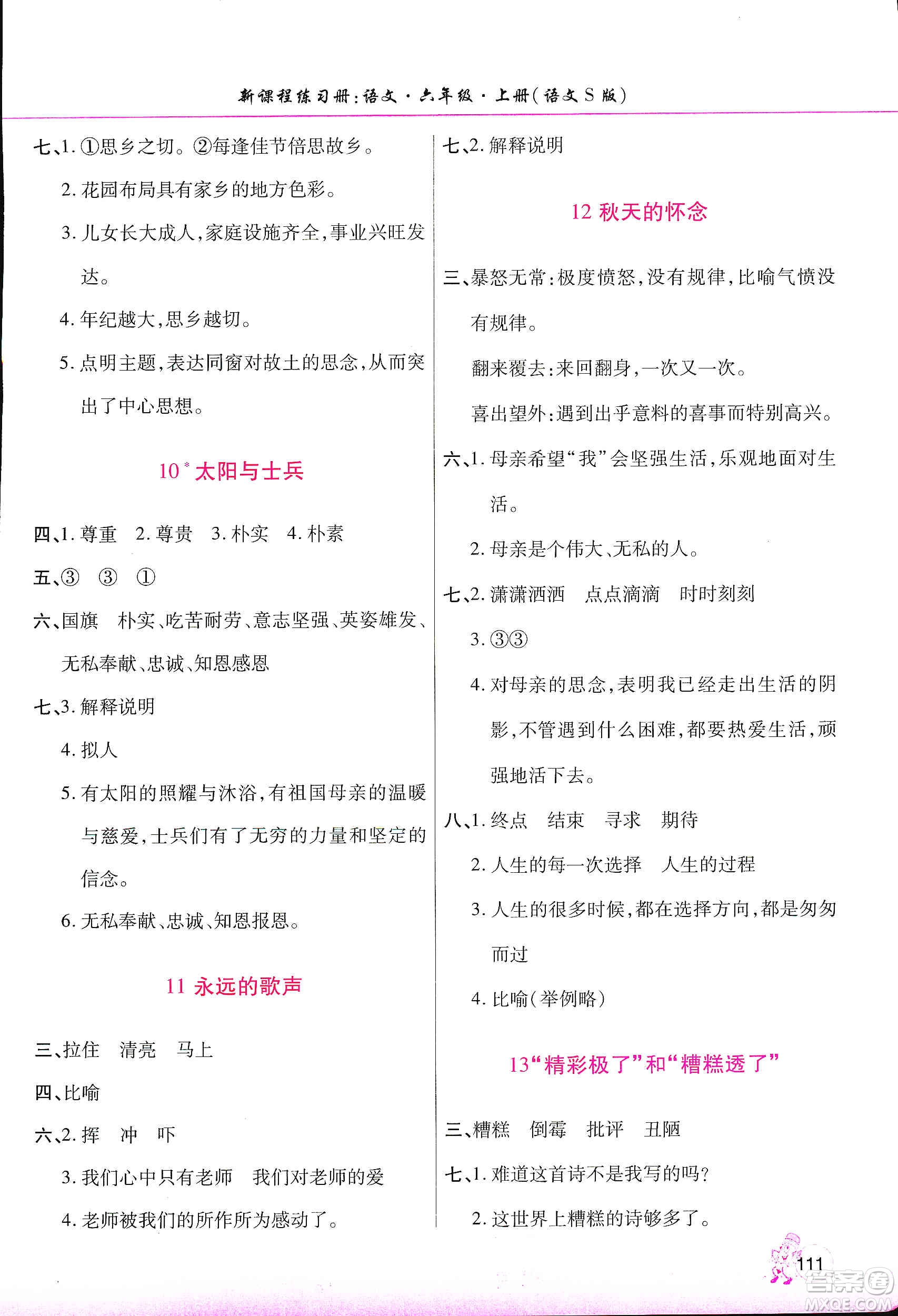 河南大學(xué)出版社2019新課程練習(xí)冊六年級語文上冊語文S版答案