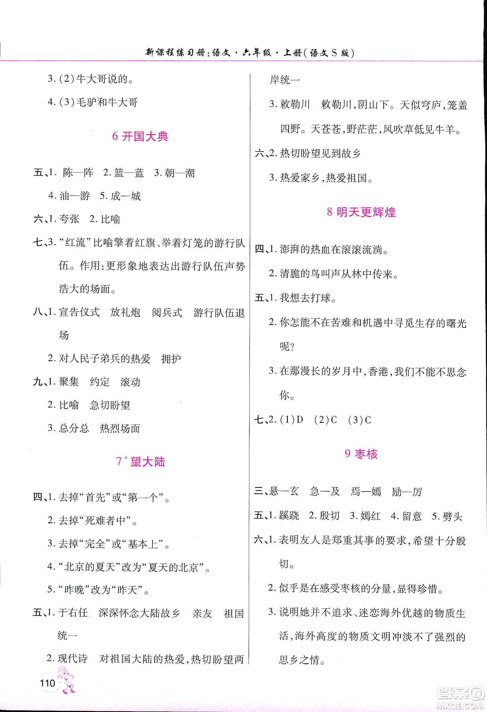 河南大學(xué)出版社2019新課程練習(xí)冊六年級語文上冊語文S版答案