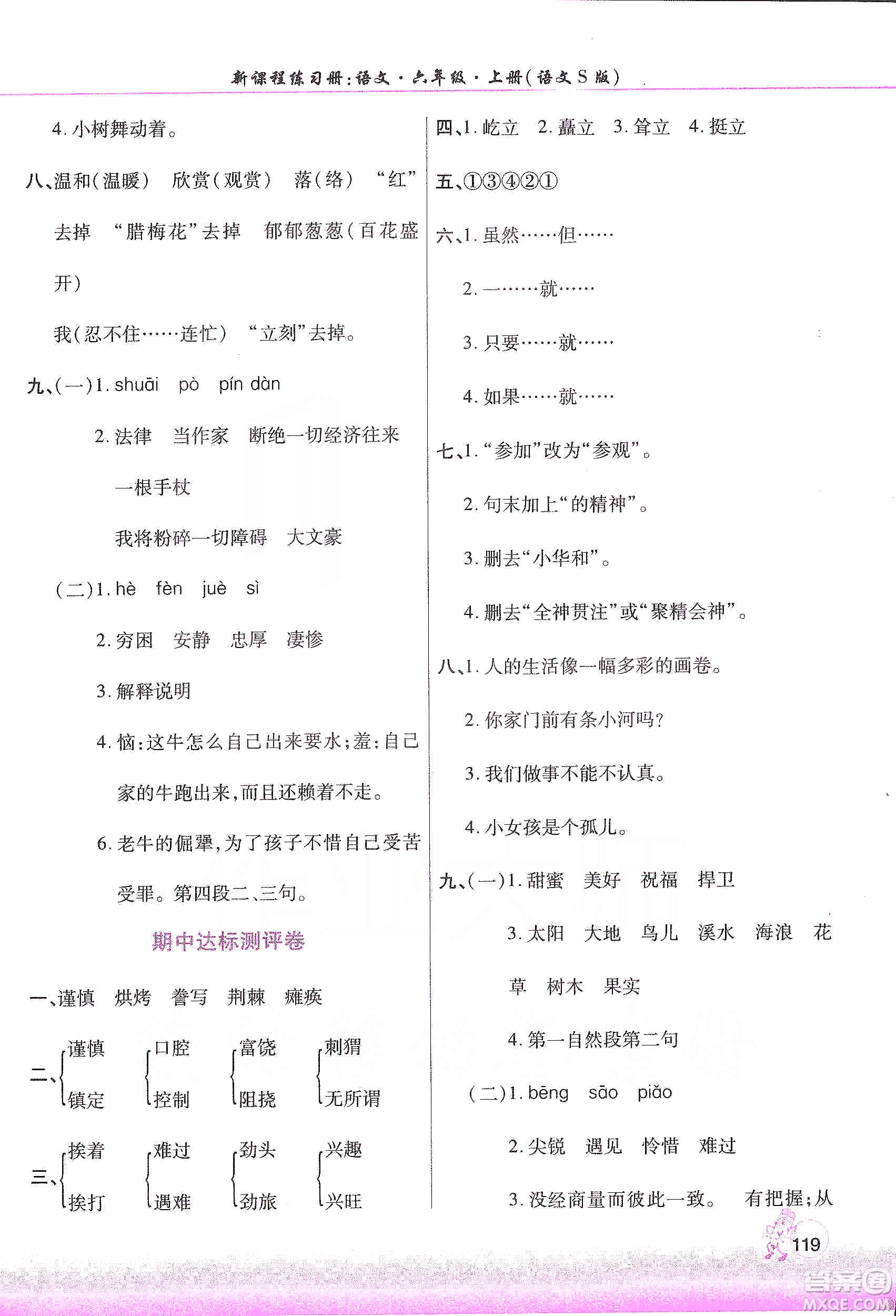 河南大學(xué)出版社2019新課程練習(xí)冊六年級語文上冊語文S版答案