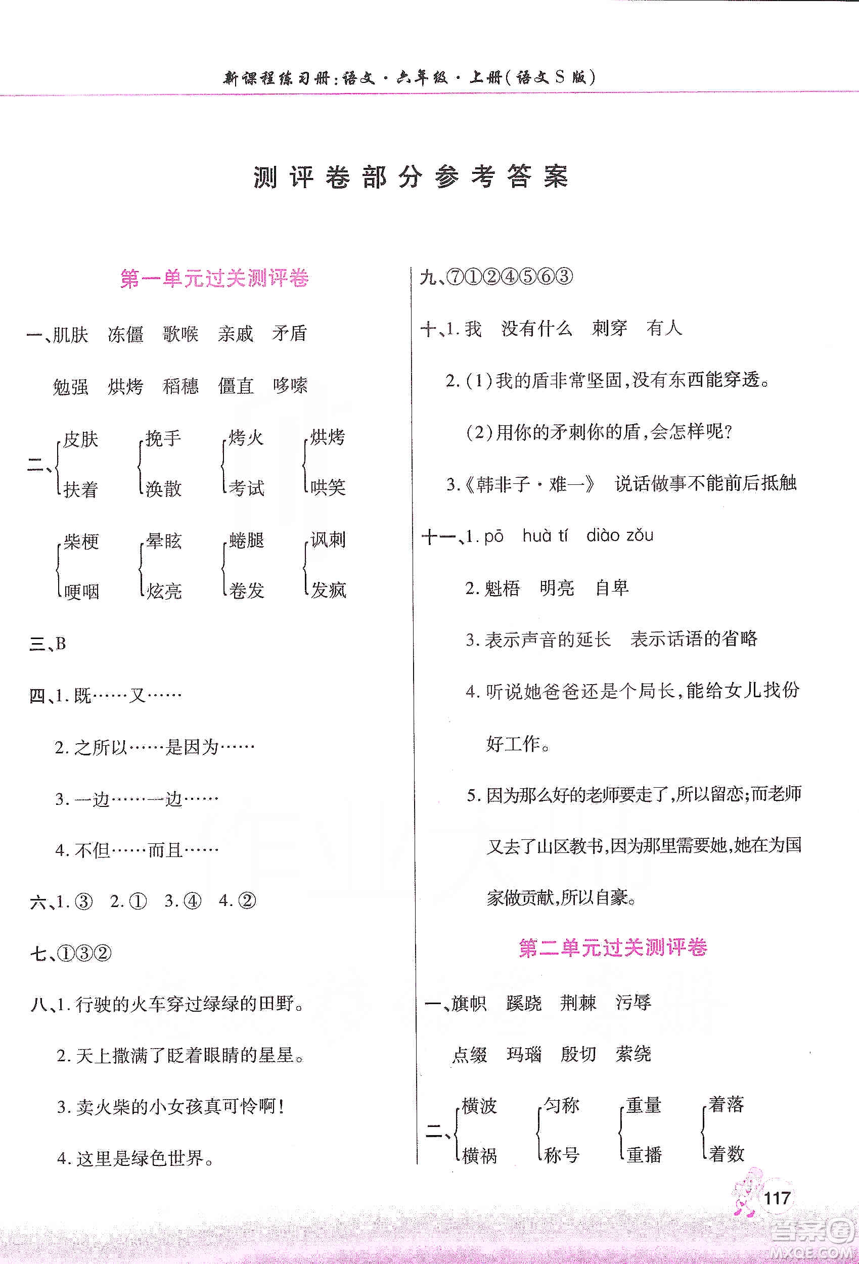 河南大學(xué)出版社2019新課程練習(xí)冊六年級語文上冊語文S版答案