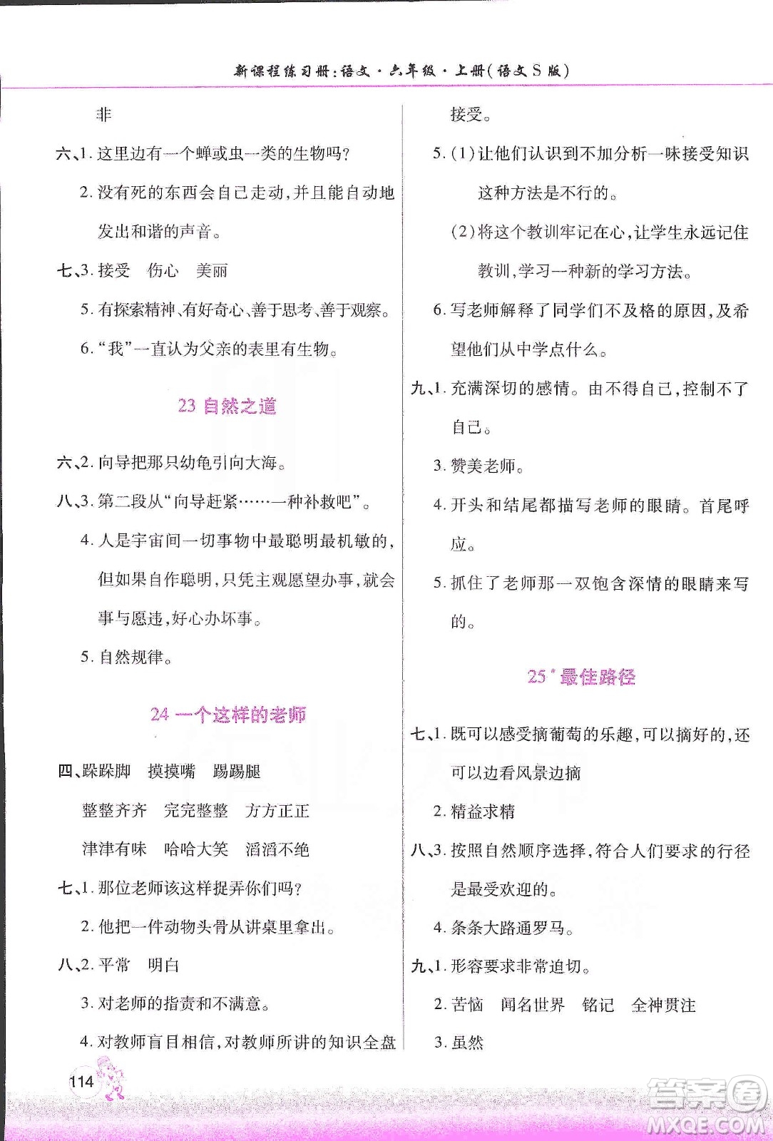 河南大學(xué)出版社2019新課程練習(xí)冊六年級語文上冊語文S版答案