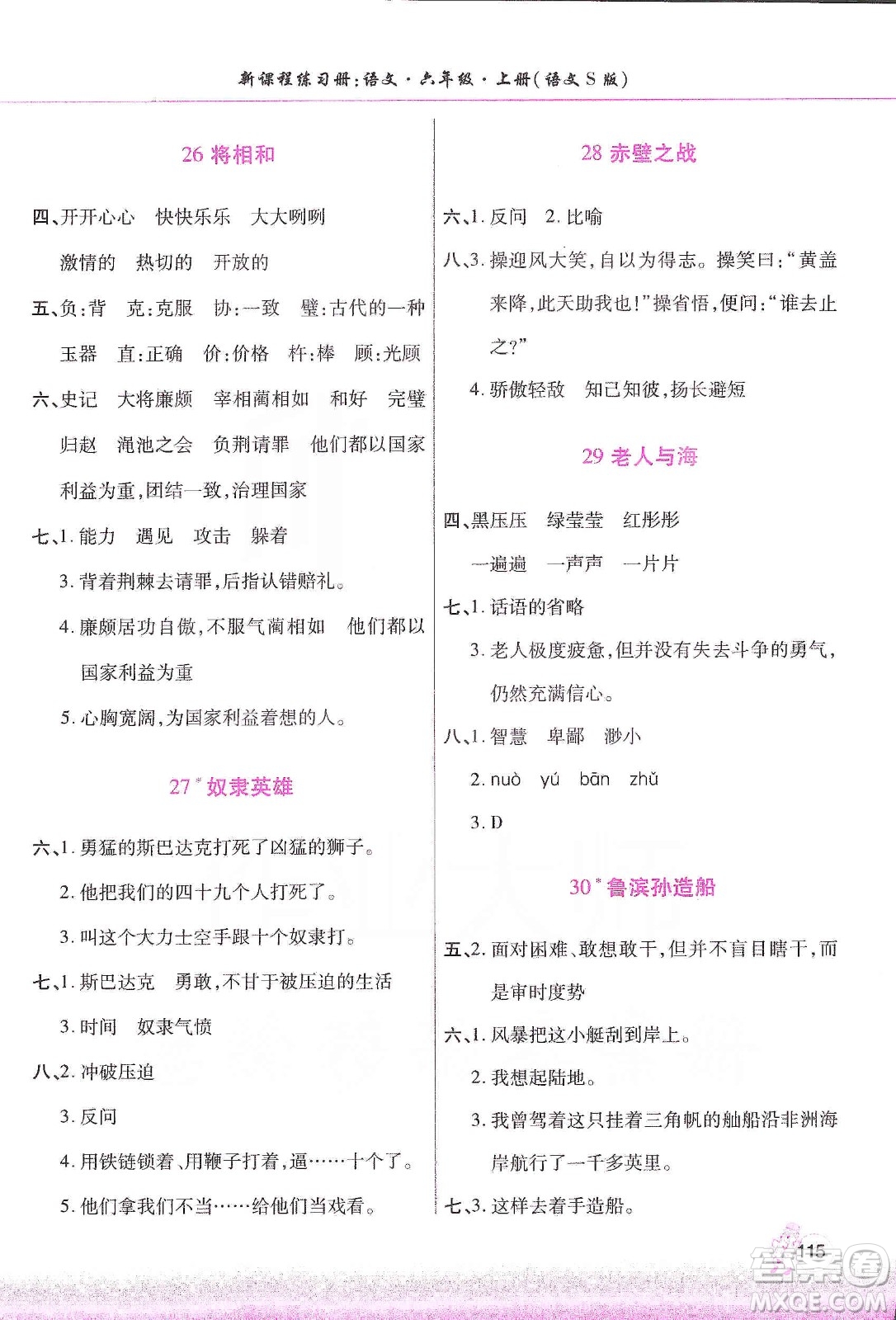 河南大學(xué)出版社2019新課程練習(xí)冊六年級語文上冊語文S版答案