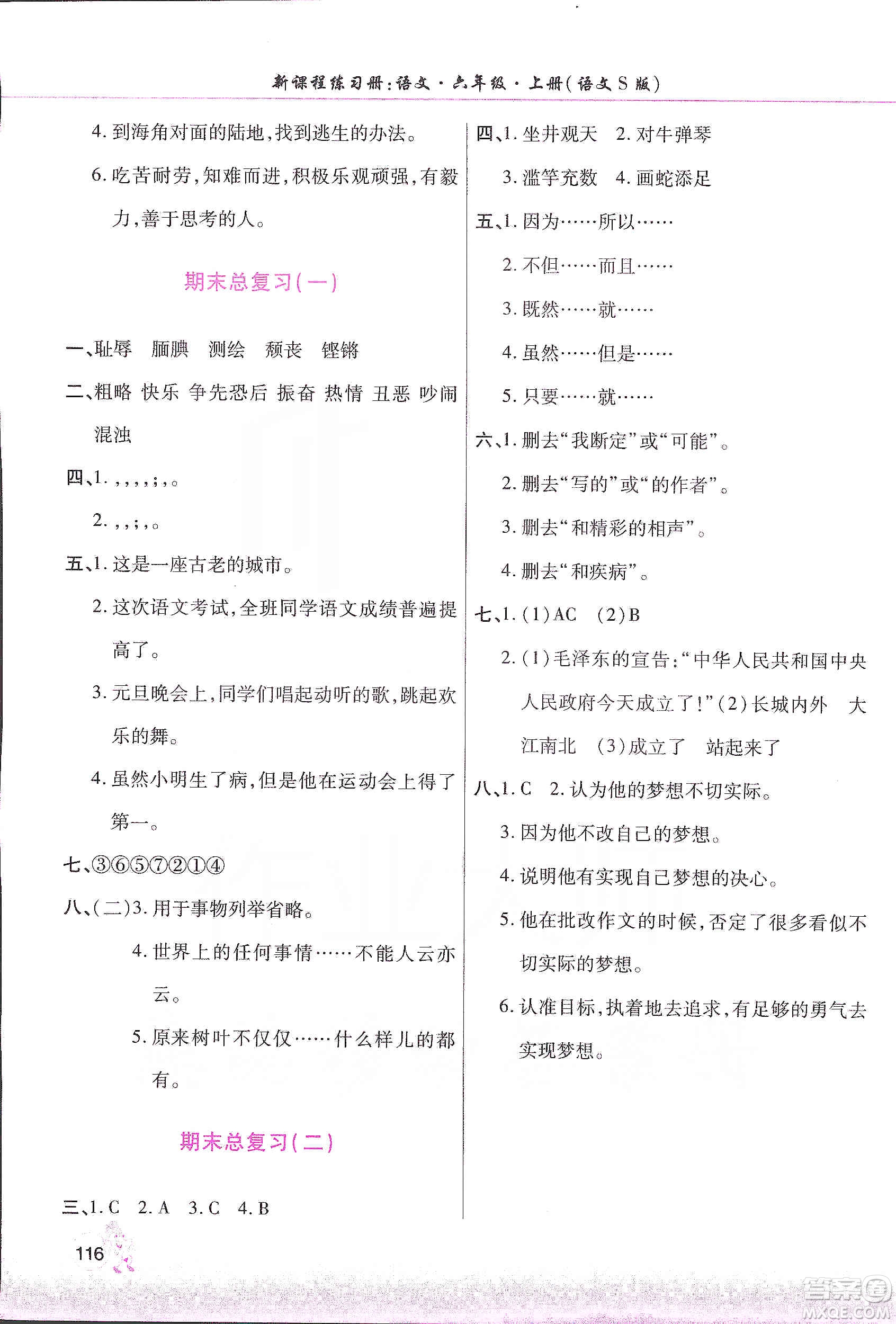 河南大學(xué)出版社2019新課程練習(xí)冊六年級語文上冊語文S版答案