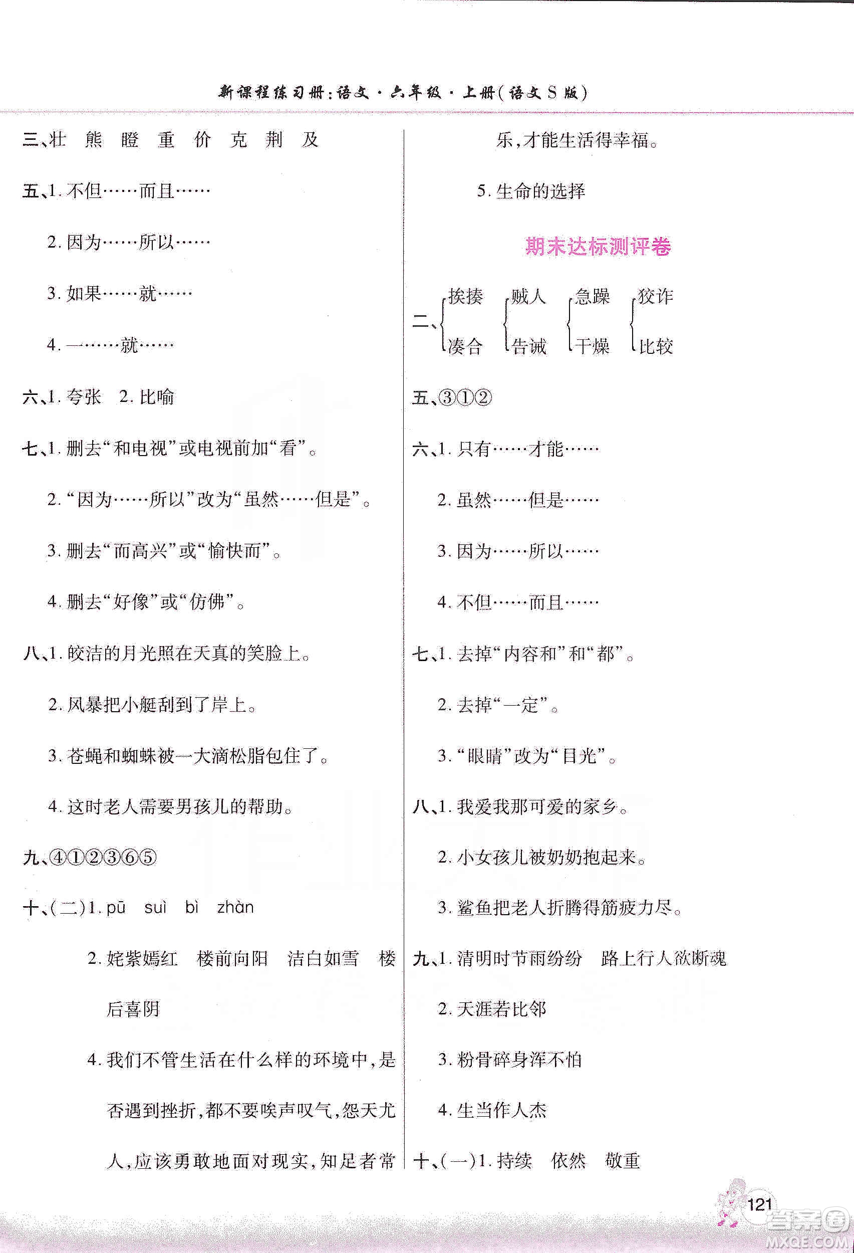 河南大學(xué)出版社2019新課程練習(xí)冊六年級語文上冊語文S版答案