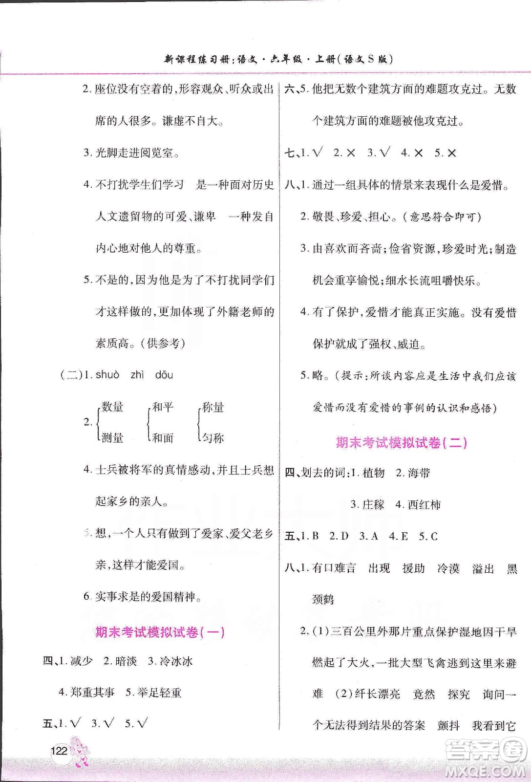 河南大學(xué)出版社2019新課程練習(xí)冊六年級語文上冊語文S版答案