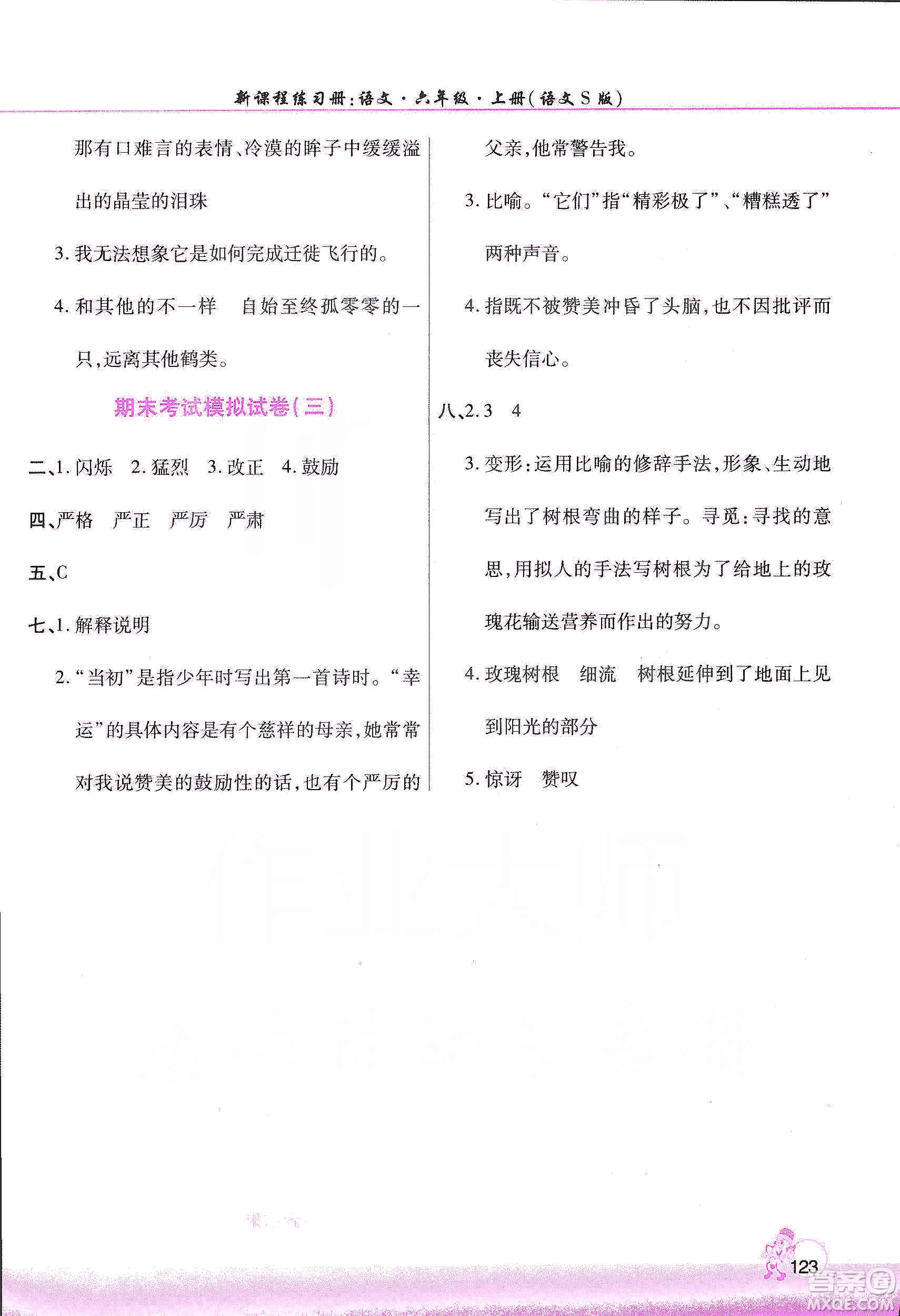 河南大學(xué)出版社2019新課程練習(xí)冊六年級語文上冊語文S版答案