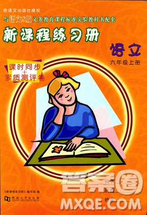 河南大學(xué)出版社2019新課程練習(xí)冊六年級語文上冊語文S版答案